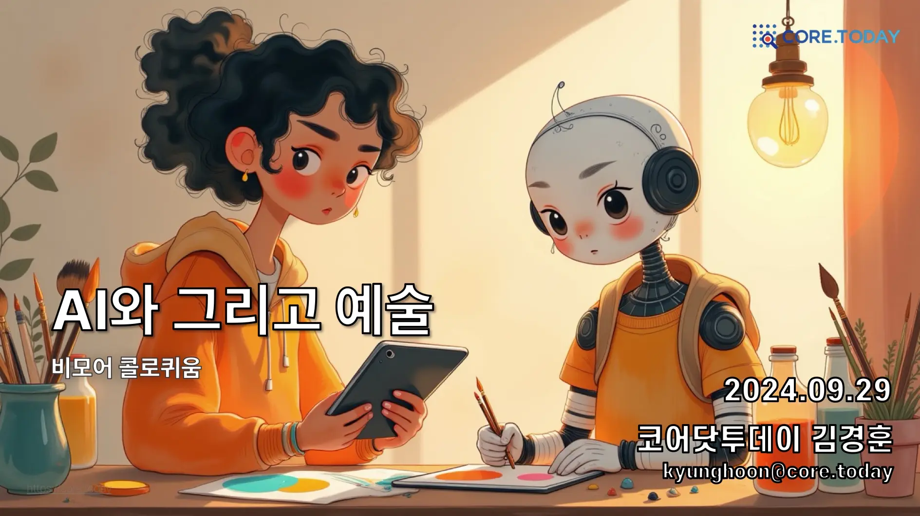 콜로퀴움 - AI와 그리고 예술 [심화]