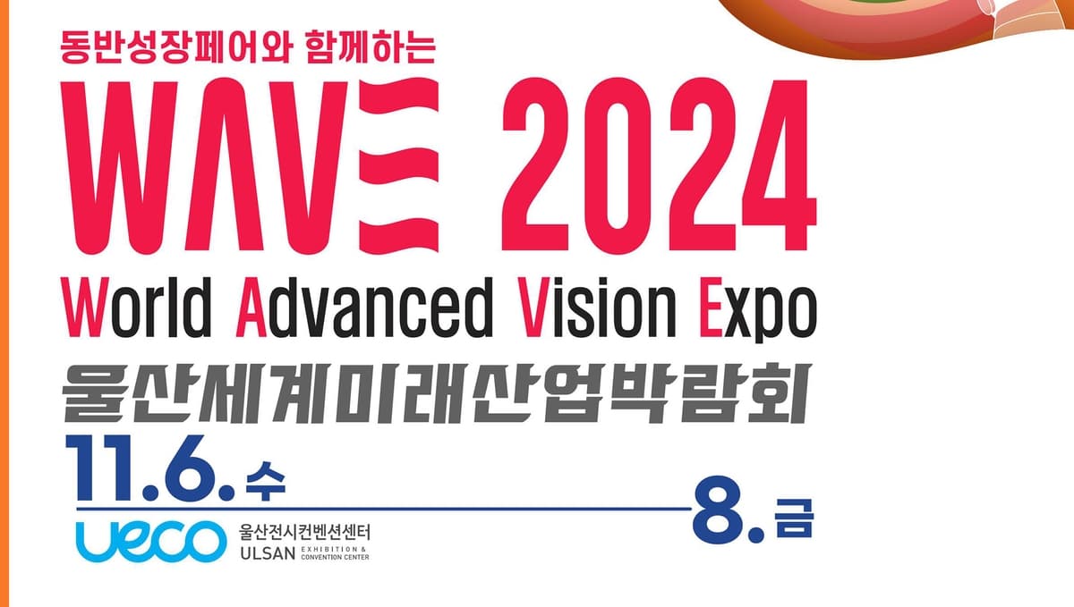 WAVE 2024 울산세계미래산업박람회에서 만나는 Hyscent