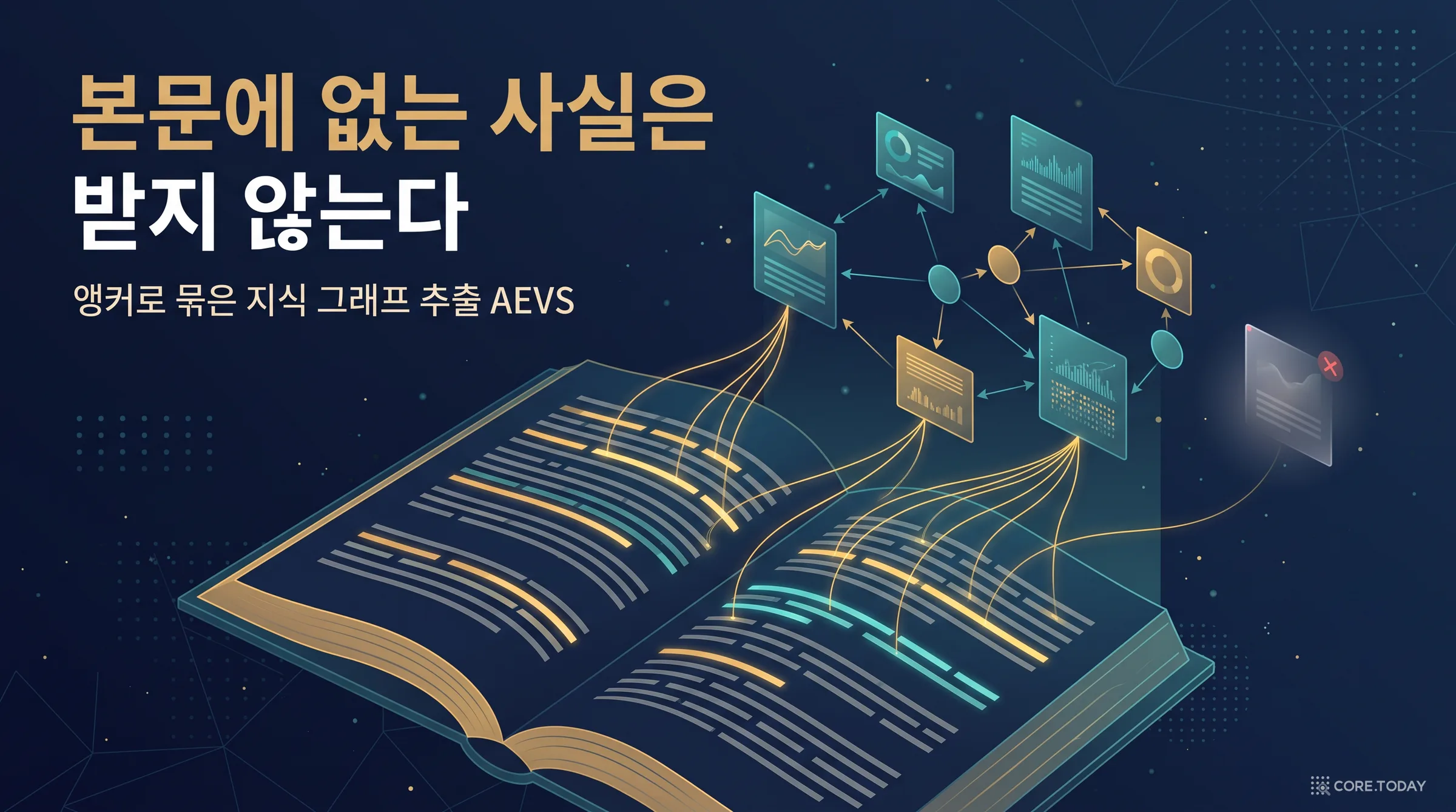 [특집] 본문에 없는 사실은 받지 않는다 — 앵커로 묶은 지식 그래프 추출 AEVS, 그리고 출처를 글자 단위로 다는 시대