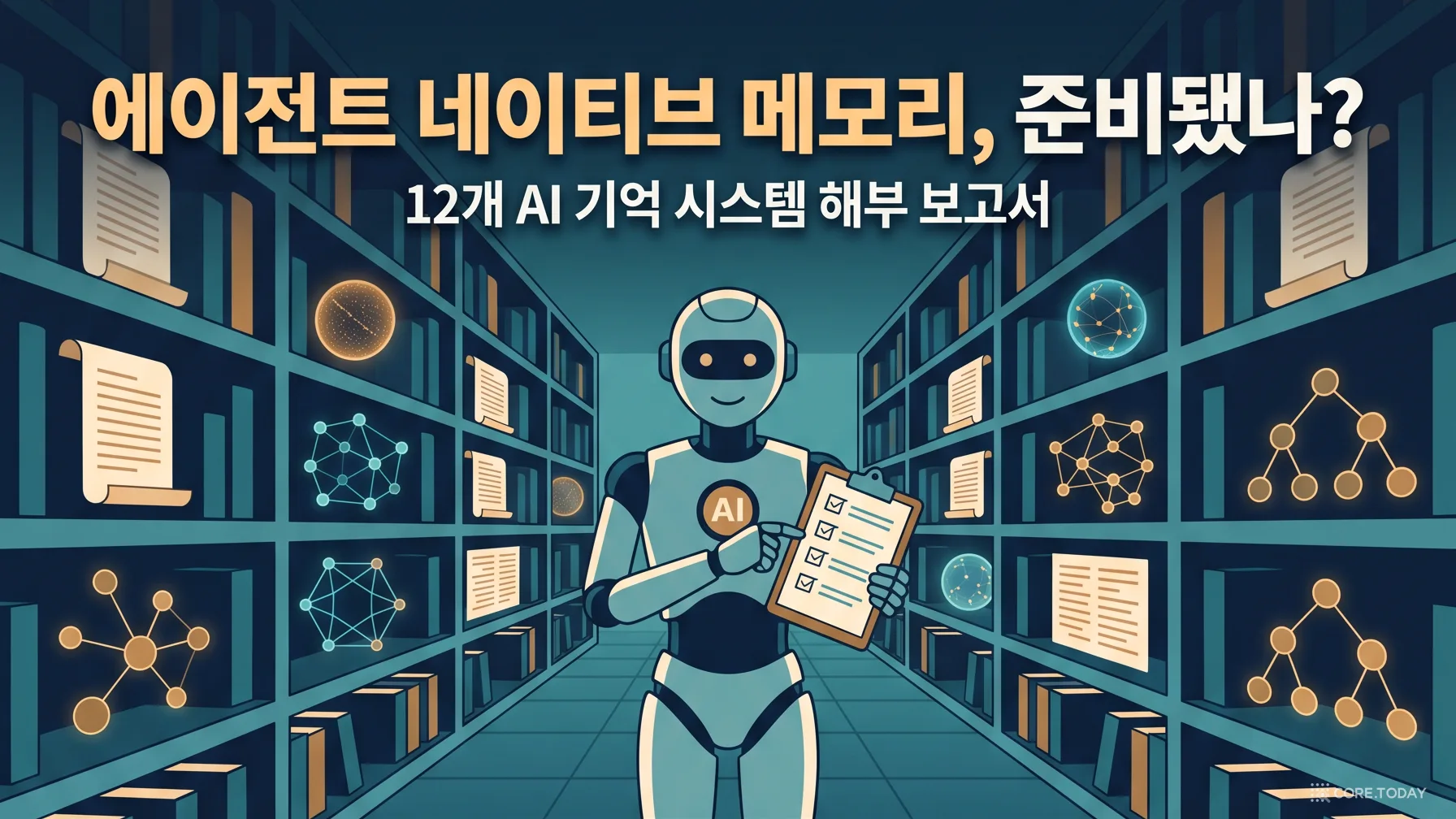 에이전트 네이티브 메모리, 준비됐나? — 12개 AI 기억 시스템을 데이터베이스의 눈으로 해부한 2026년 보고서