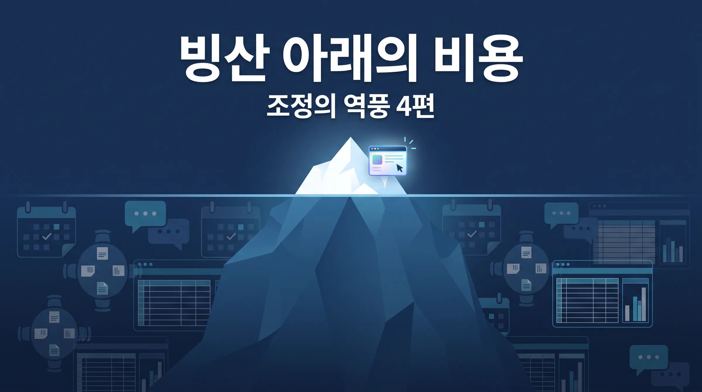 모두 바쁜데 왜 아무것도 완성되지 않는가 — 빙산 아래의 비용과 여섯 가지 잘못된 처방 (조정의 역풍 4편)