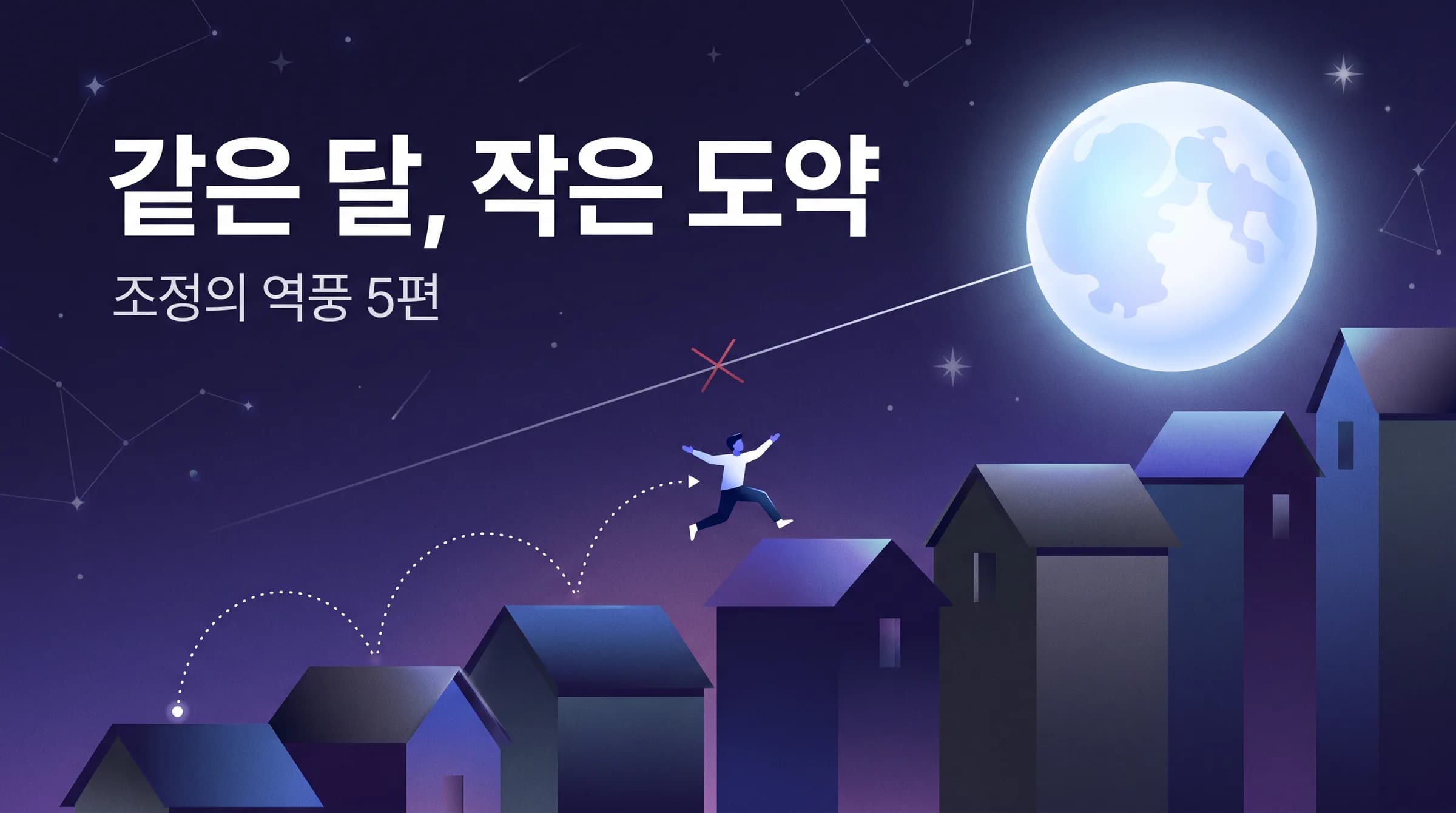 같은 달을 보며 지붕을 하나씩 밟는다 — 조정량을 줄이는 법과 정원사의 리더십 (조정의 역풍 5편·완결)