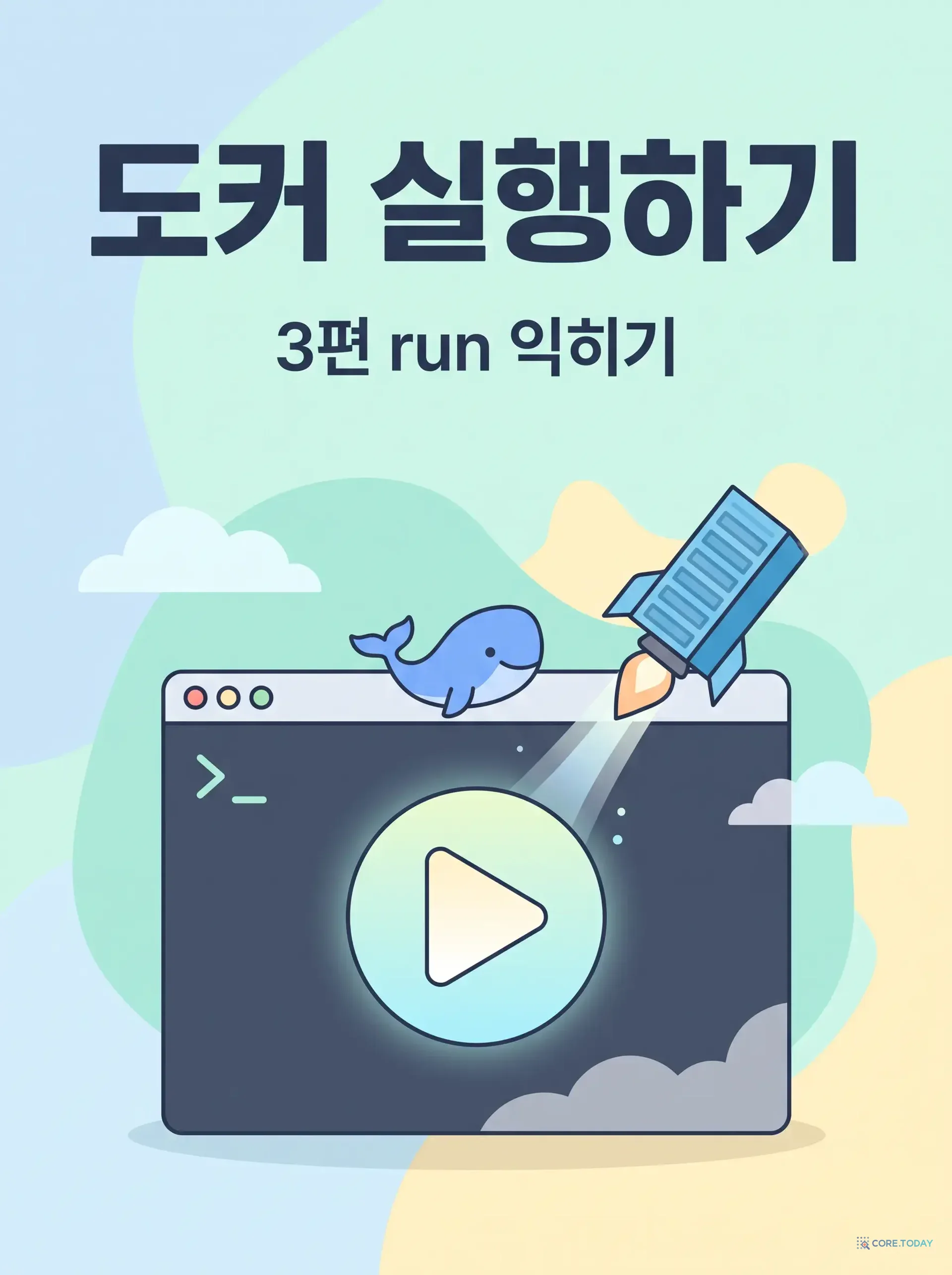 도커 첫걸음 3편 — docker run 익히기: 설치 없이 DB·웹 서버·주피터를 한 줄로 띄우기