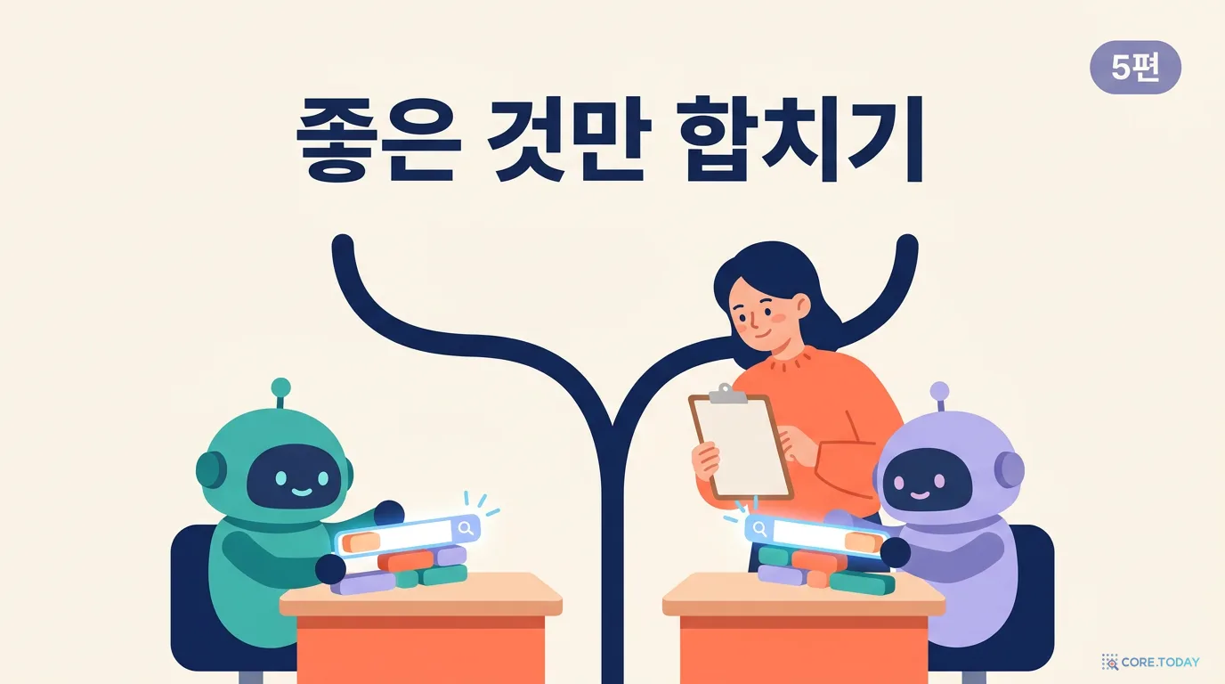 에이전트 여럿, 저장소 하나 5편 — 두 에이전트에게 같은 일 시키고 좋은 것만 합치기