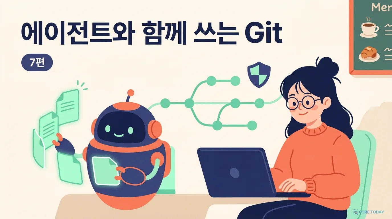 Git, 이것만 알면 협업한다 7편 — Claude Code 시대의 git: 에이전트에게 맡기고, 사람이 감독하는 법