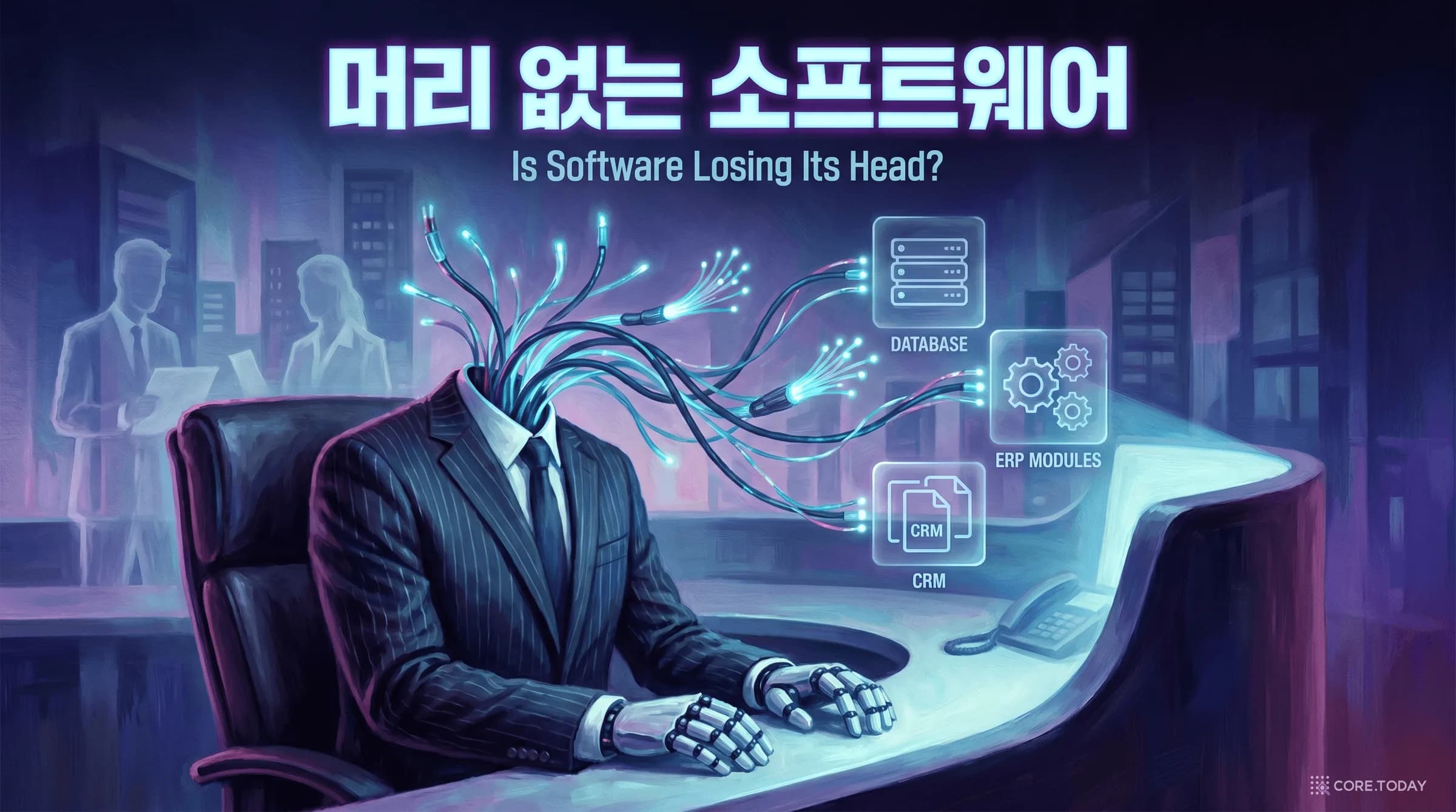 머리 없는 소프트웨어: AI 에이전트 시대, SaaS의 해자는 어디로 가는가