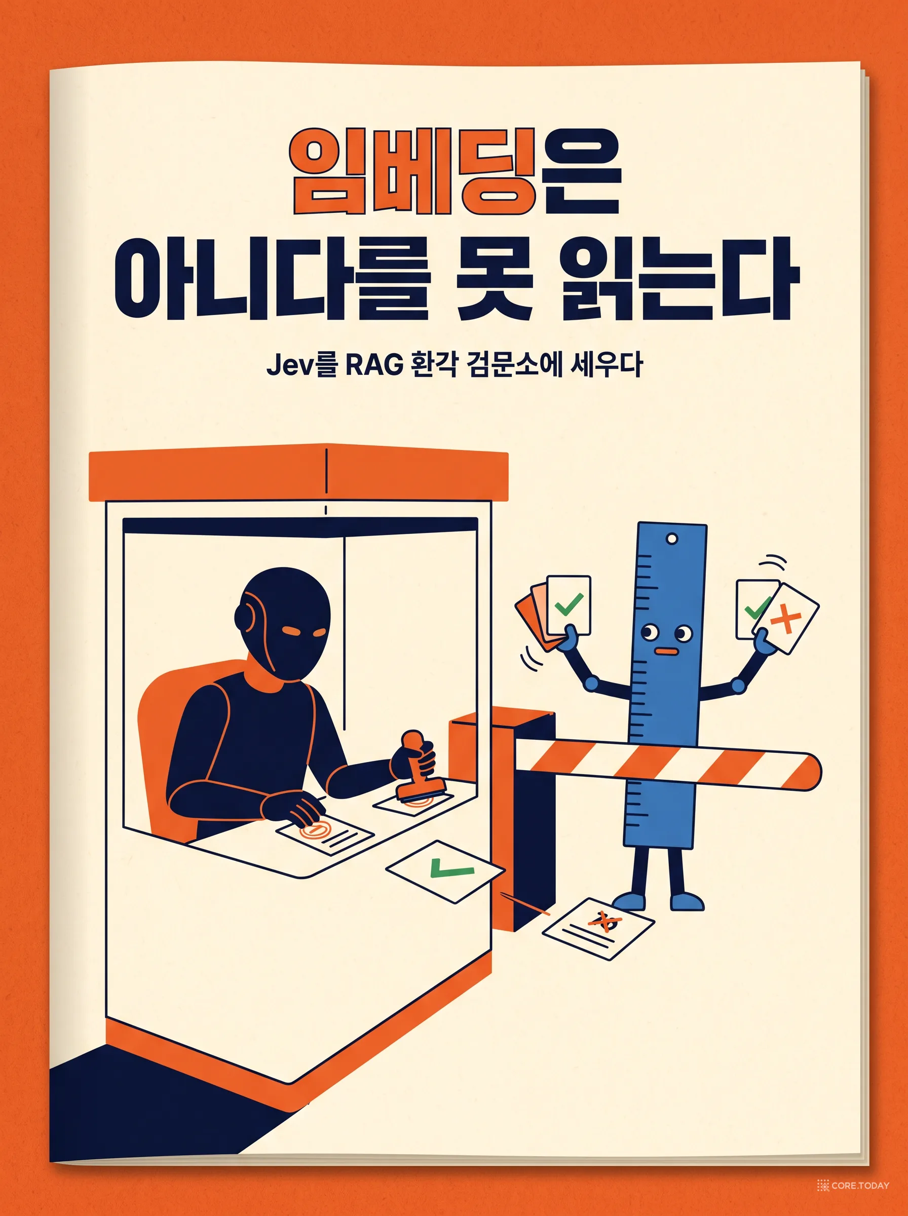 임베딩은 '아니다'를 못 읽는다 — Jev를 RAG 환각 검문소에 세우다 (한국어 검색 스택 7편)