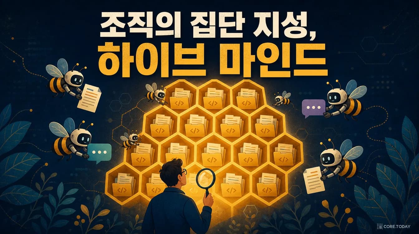 [특집] '이거 누가 알아요?'를 없애는 법 — 한 엔지니어링 매니저가 만든 AI 하이브 마인드, 조직의 암묵지를 끌어올리다