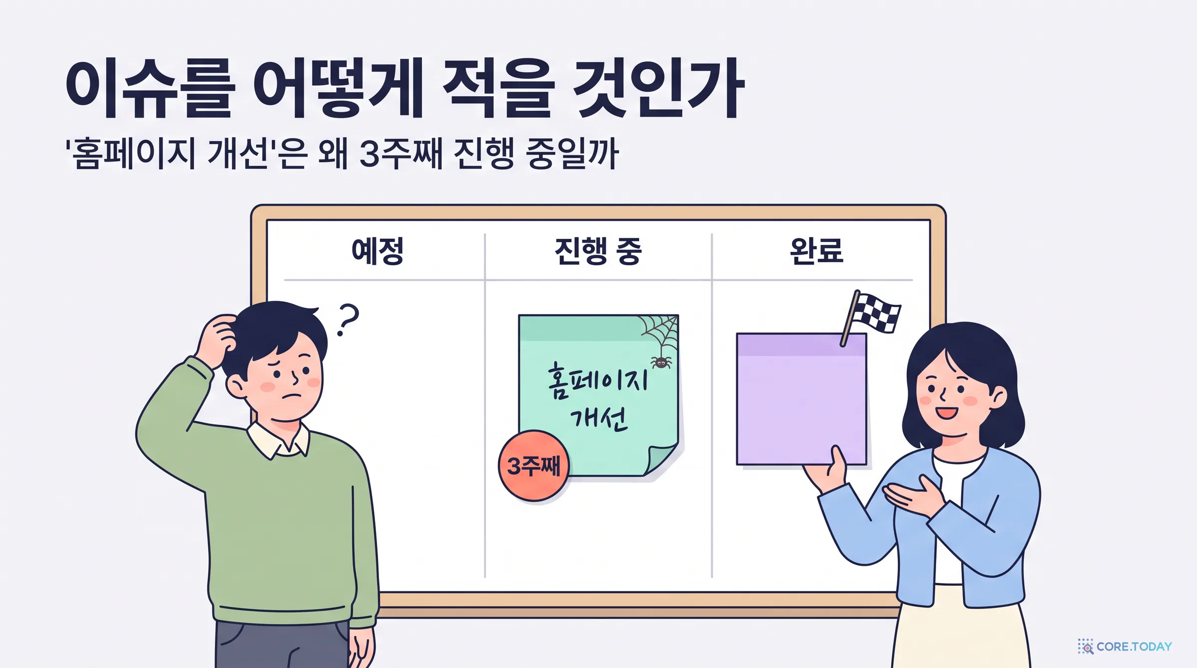 [특집] '홈페이지 개선'은 왜 3주째 진행 중일까 — 이슈를 어떤 단위로, 어떻게 적을 것인가