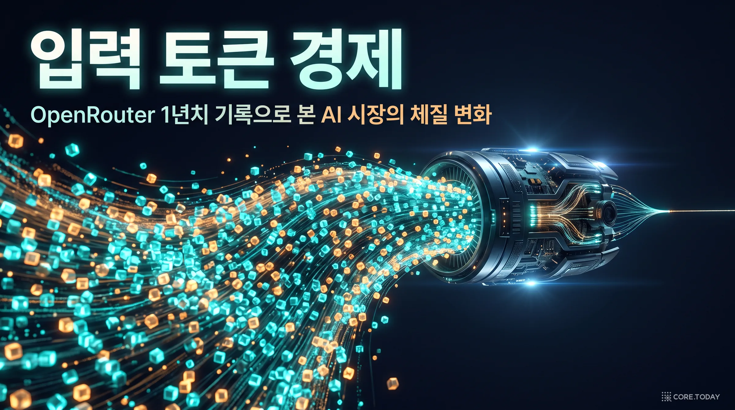 [특집] 입력 토큰 경제 — OpenRouter 1년치 기록으로 본 AI 시장의 체질 변화