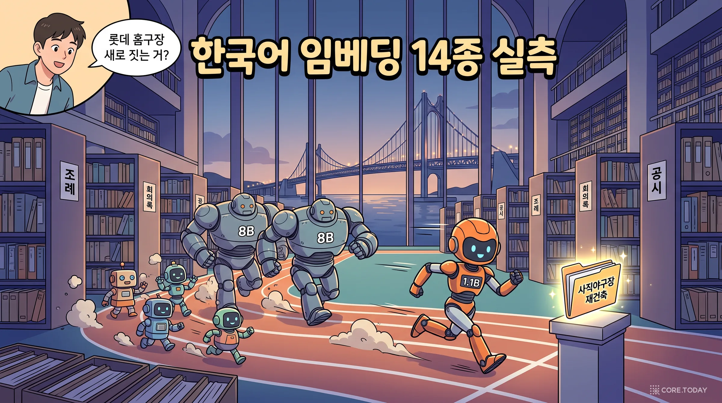 ‘롯데 홈구장 새로 짓는 거’를 찾아라 — 부산 공적 기록으로 잰 한국어 임베딩 모델 14종
