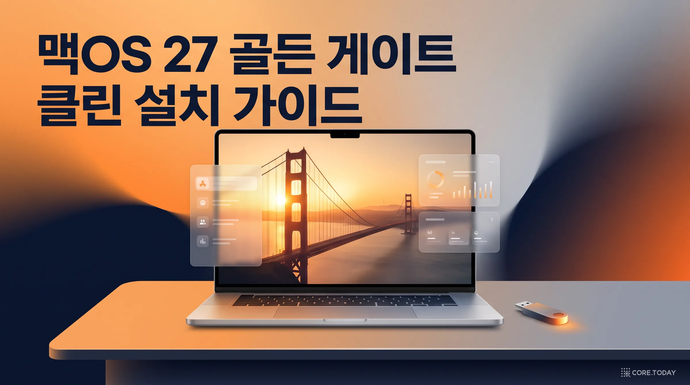 macOS 27 골든 게이트 완전 정복 — 달라진 점 총정리부터 클린 설치까지 따라 하기