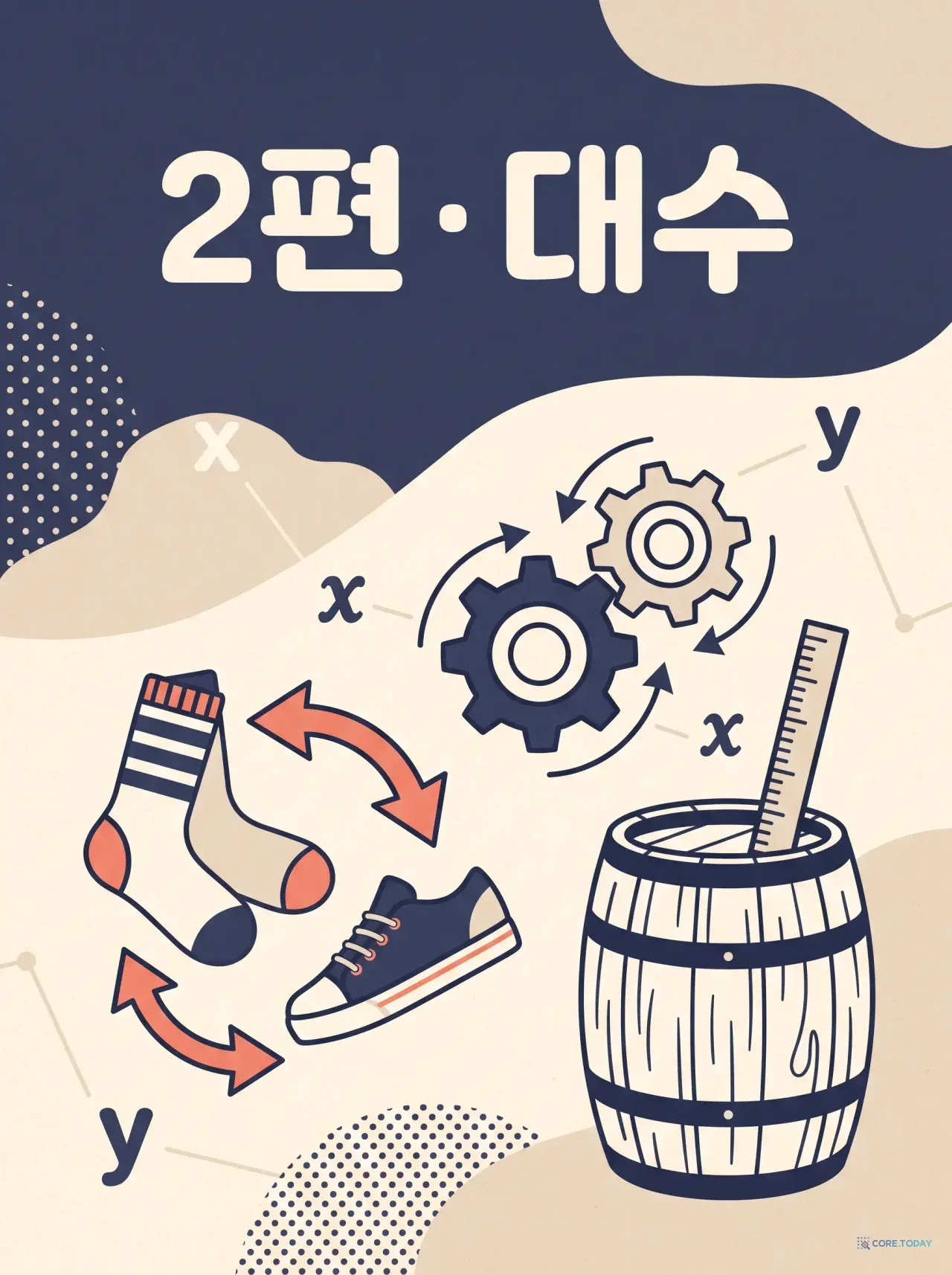 수학은 언어다 (2편) 대수: 양말과 신발, 케플러의 와인통, 그리고 LLM의 심장이 된 행렬