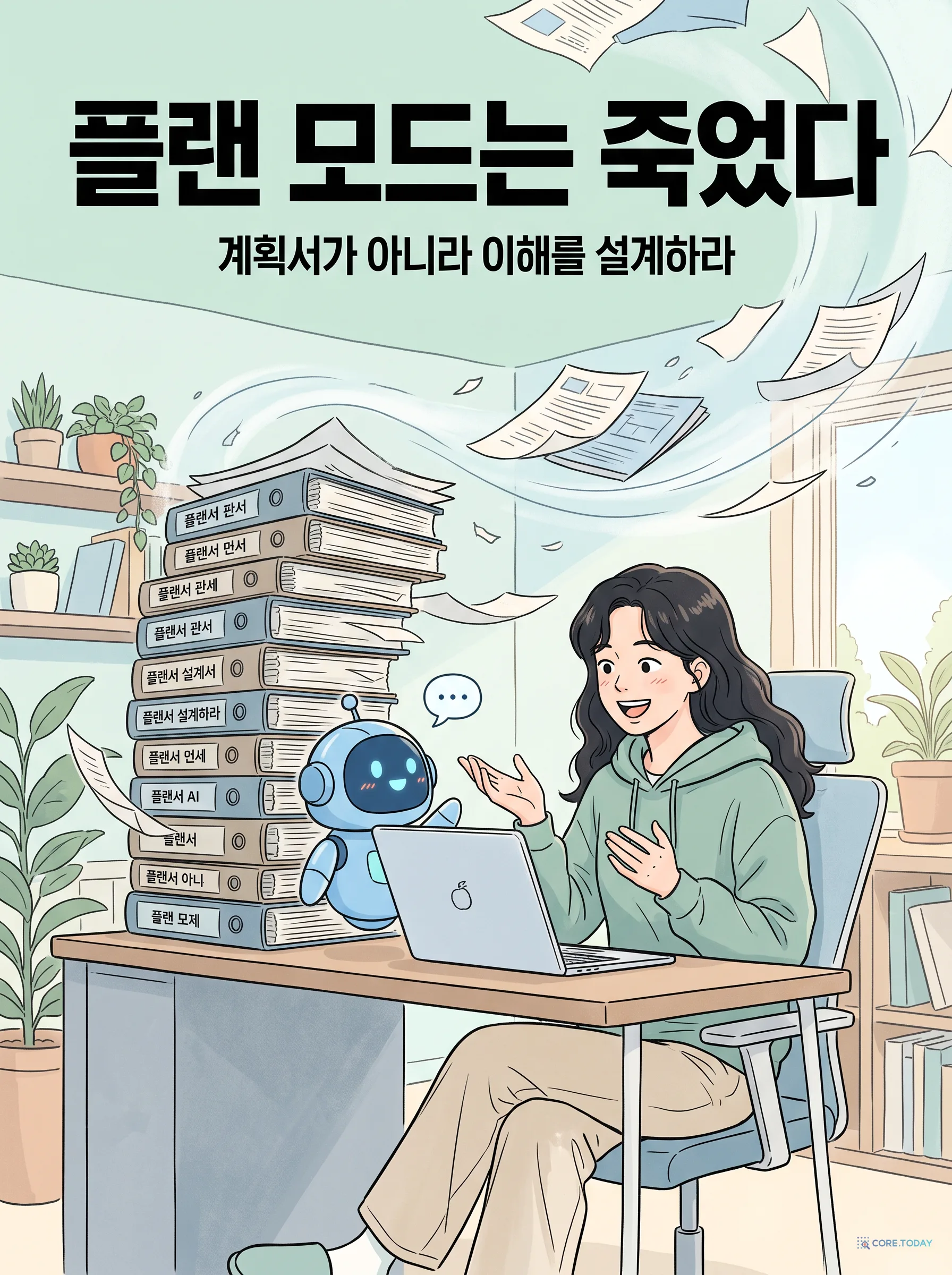 [특집] 플랜 모드는 죽었다 — AI 코딩에서 '계획서'는 사라지고 '이해'의 문제만 남았다