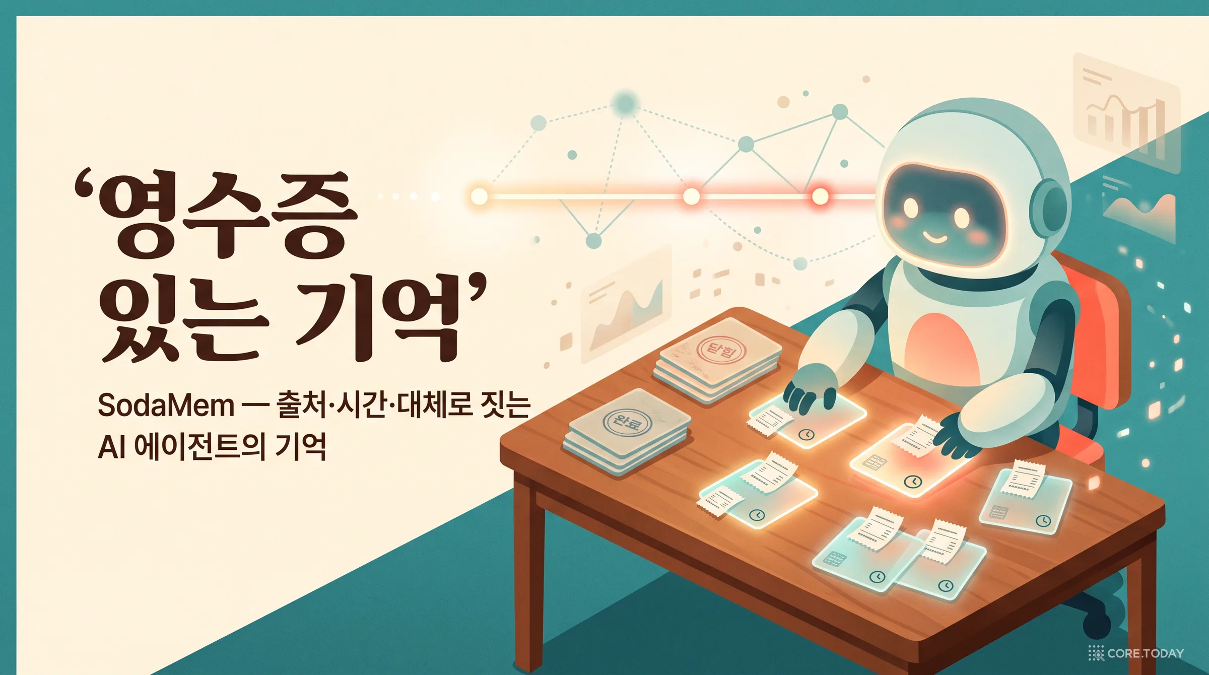 [특집] 영수증 있는 기억 — SodaMem으로 읽는 AI 에이전트의 '지금 참인 것': 출처·시간·대체, 그리고 92.8%의 뒷면