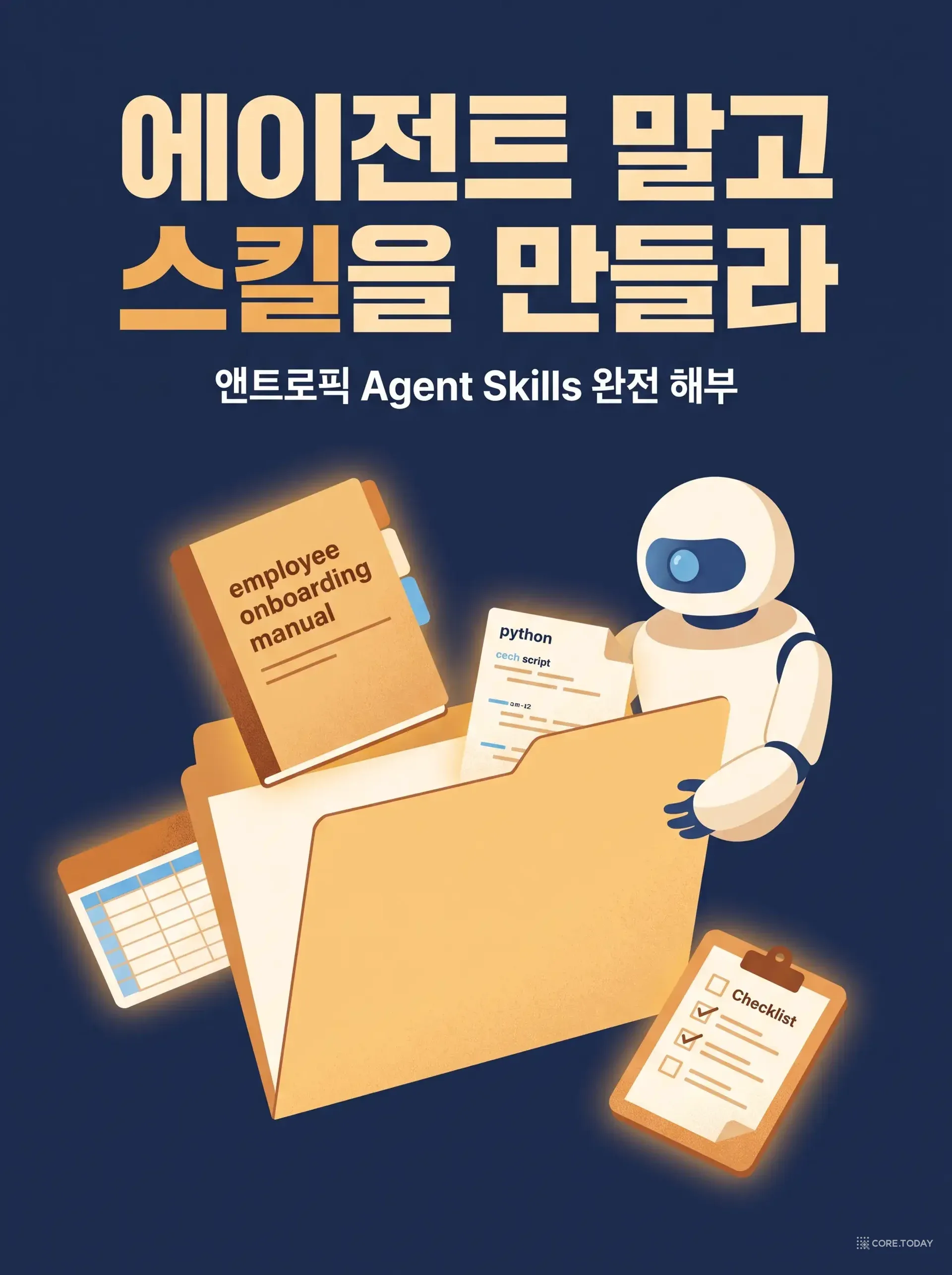 에이전트를 만들지 말고 스킬을 만들라 — 앤트로픽 「Agent Skills」 완전 해부: 업무 매뉴얼로 범용 에이전트를 전문가로 만드는 법