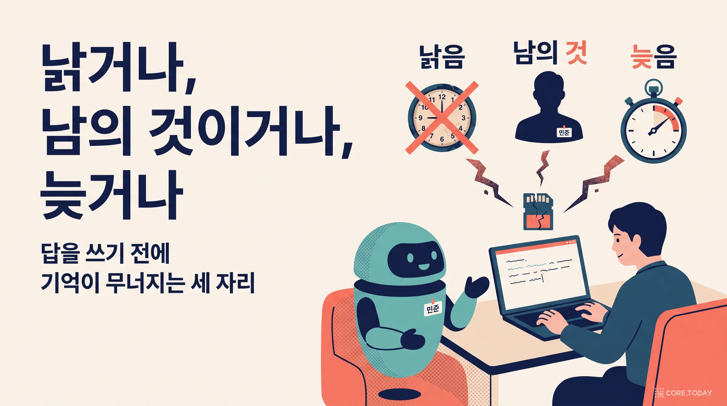 [특집] 낡거나, 남의 것이거나, 늦거나 — AI 비서의 기억은 답을 쓰기 전에 무너진다