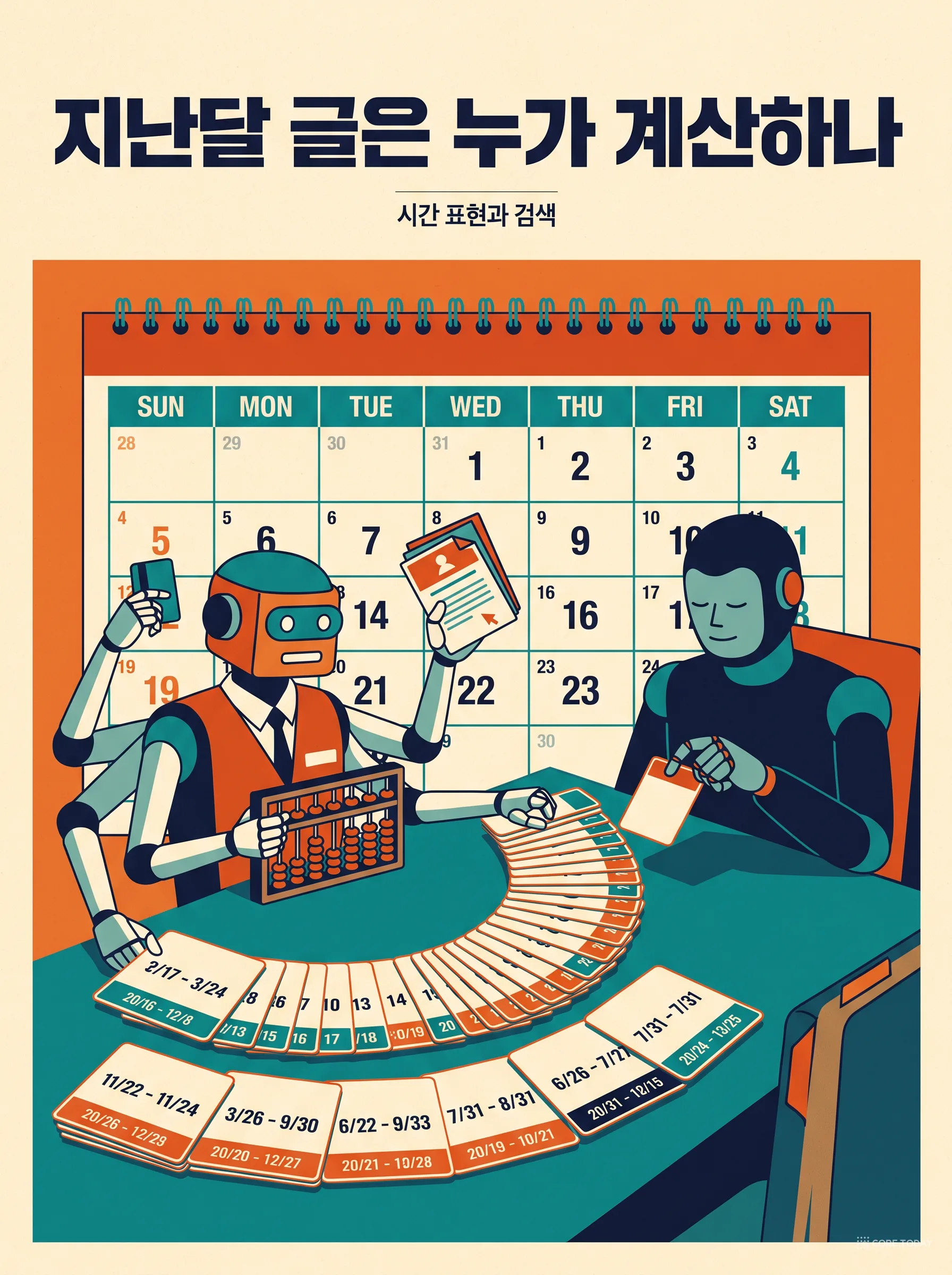 '지난달 글'은 누가 계산하나 — 시간 표현과 검색, 계산하게 할 것인가 고르게 할 것인가 (한국어 검색 스택 11편)