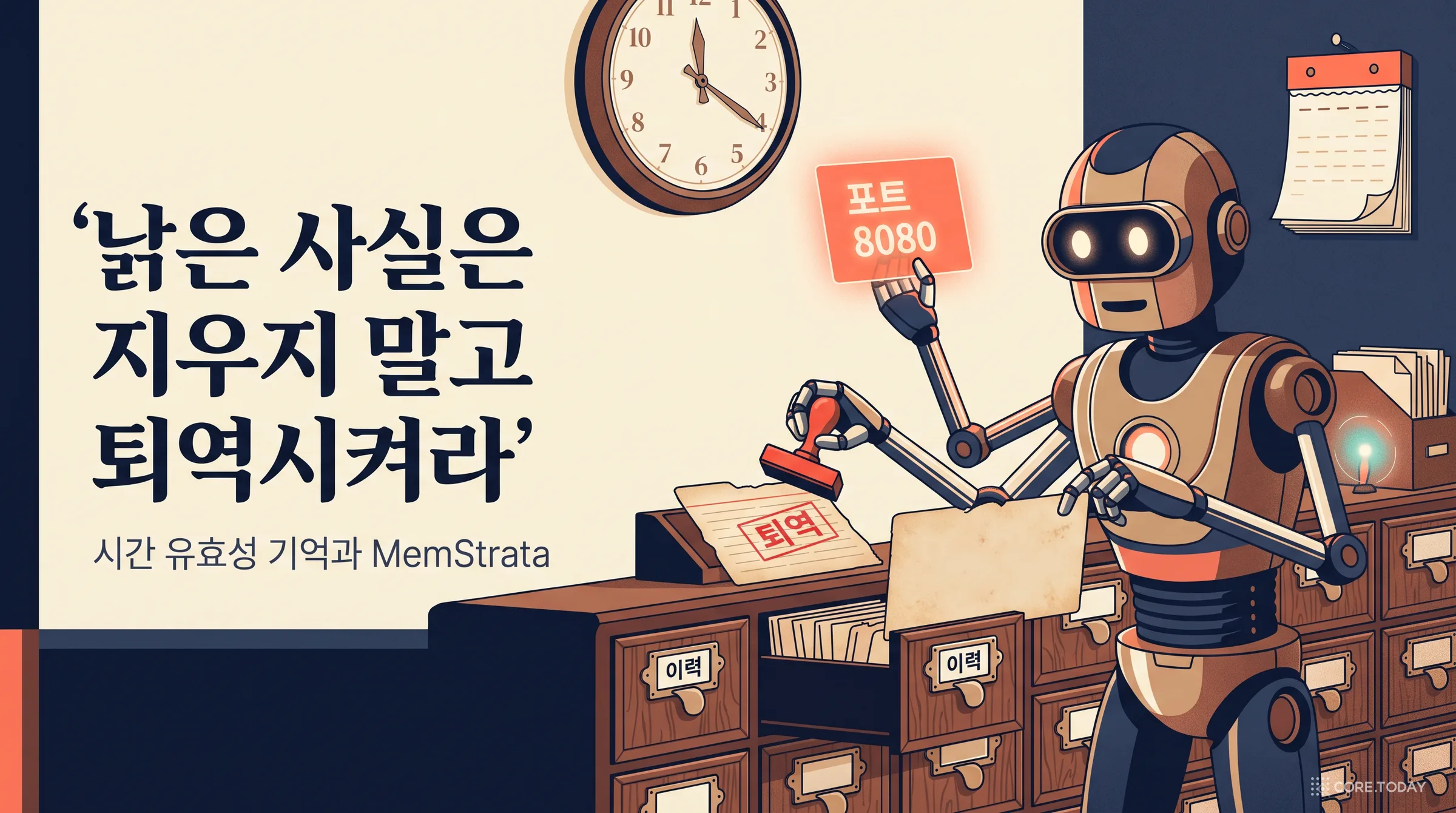 포트는 8080이 됐는데 AI는 아직 8000이라고 한다 — 낡은 사실 오류와 '시간 유효성' 기억