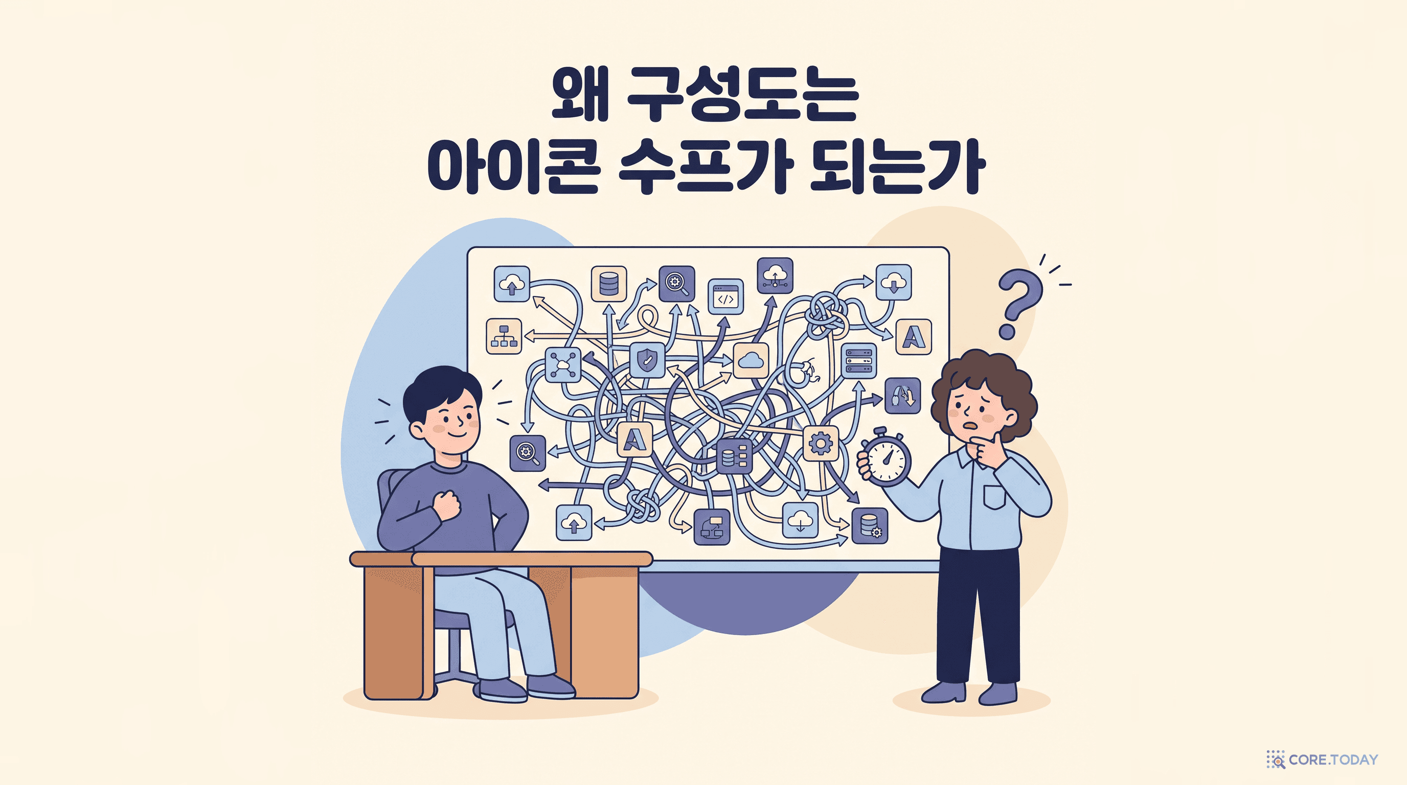 AWS 인프라 구성도 실무 가이드 (Part 1): 왜 당신의 구성도는 '아이콘 수프'가 되는가