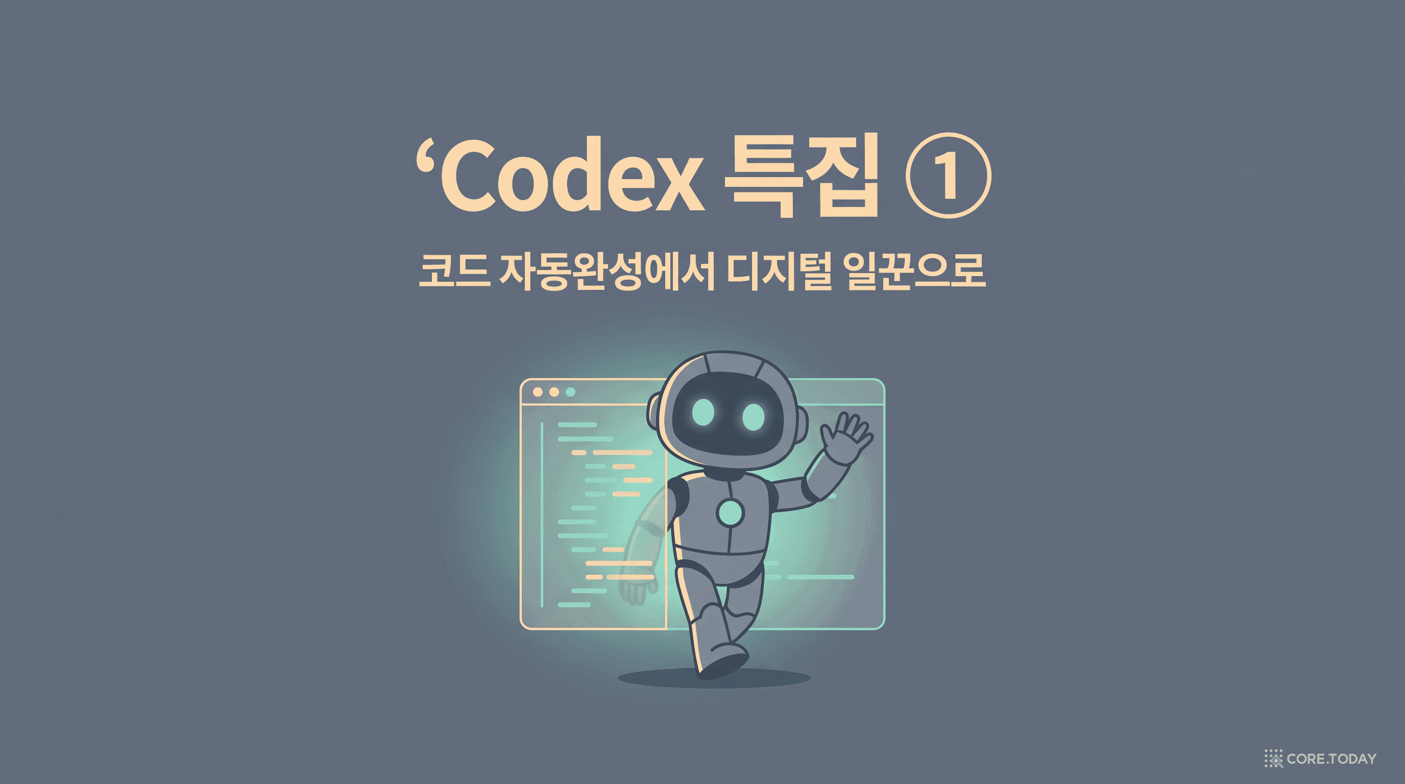 Codex의 탄생 — HumanEval에서 Computer Use까지 (Codex Use Cases 특집 1)