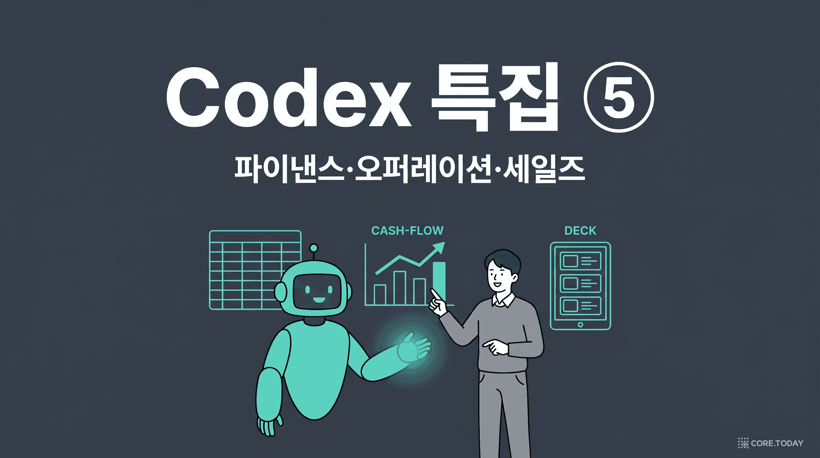 Knowledge Work를 위한 Codex — 코드를 못 짜도 되는 AI (Codex Use Cases 특집 5)