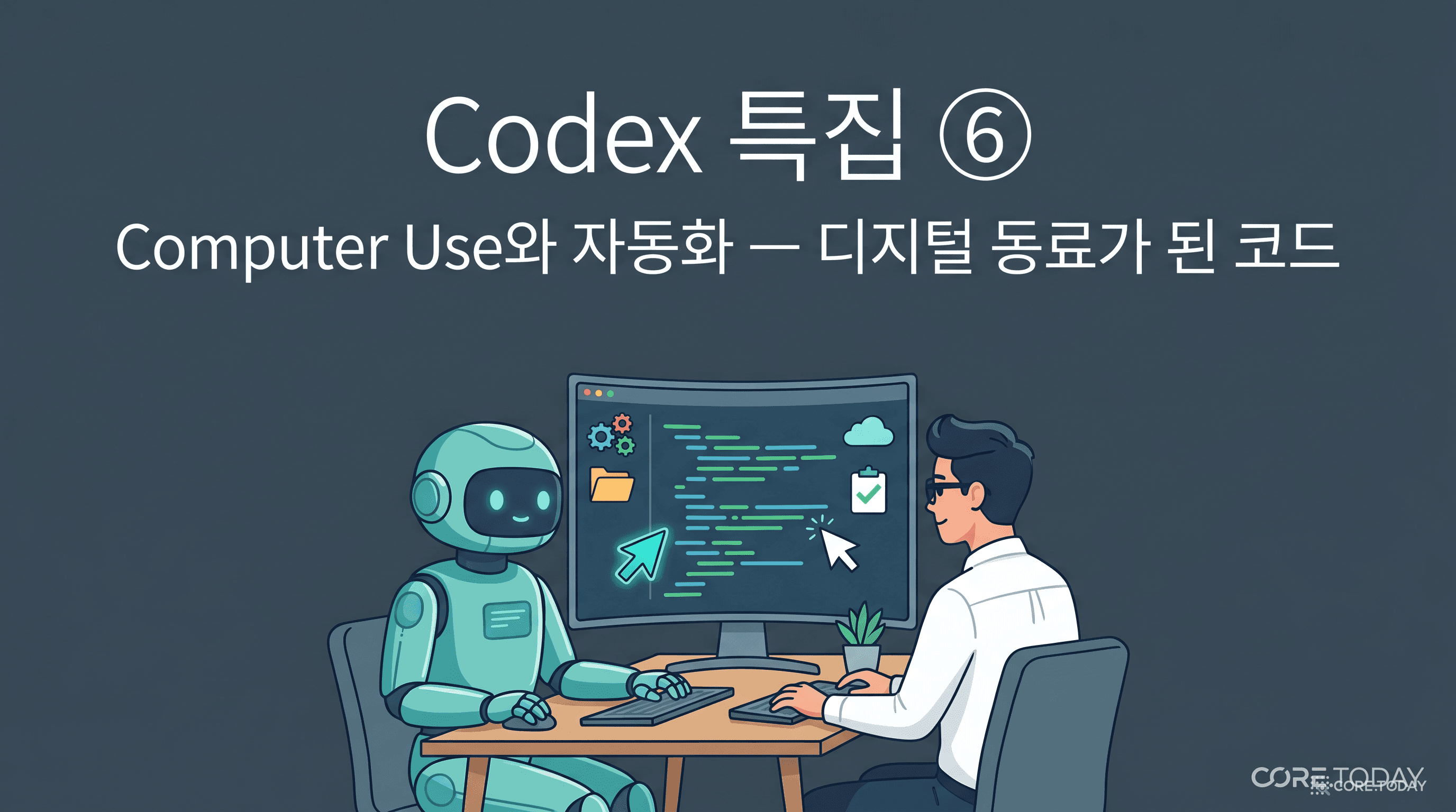 Computer Use와 자동화 — 코드 자동완성에서 디지털 동료로 (Codex Use Cases 특집 6·완결)