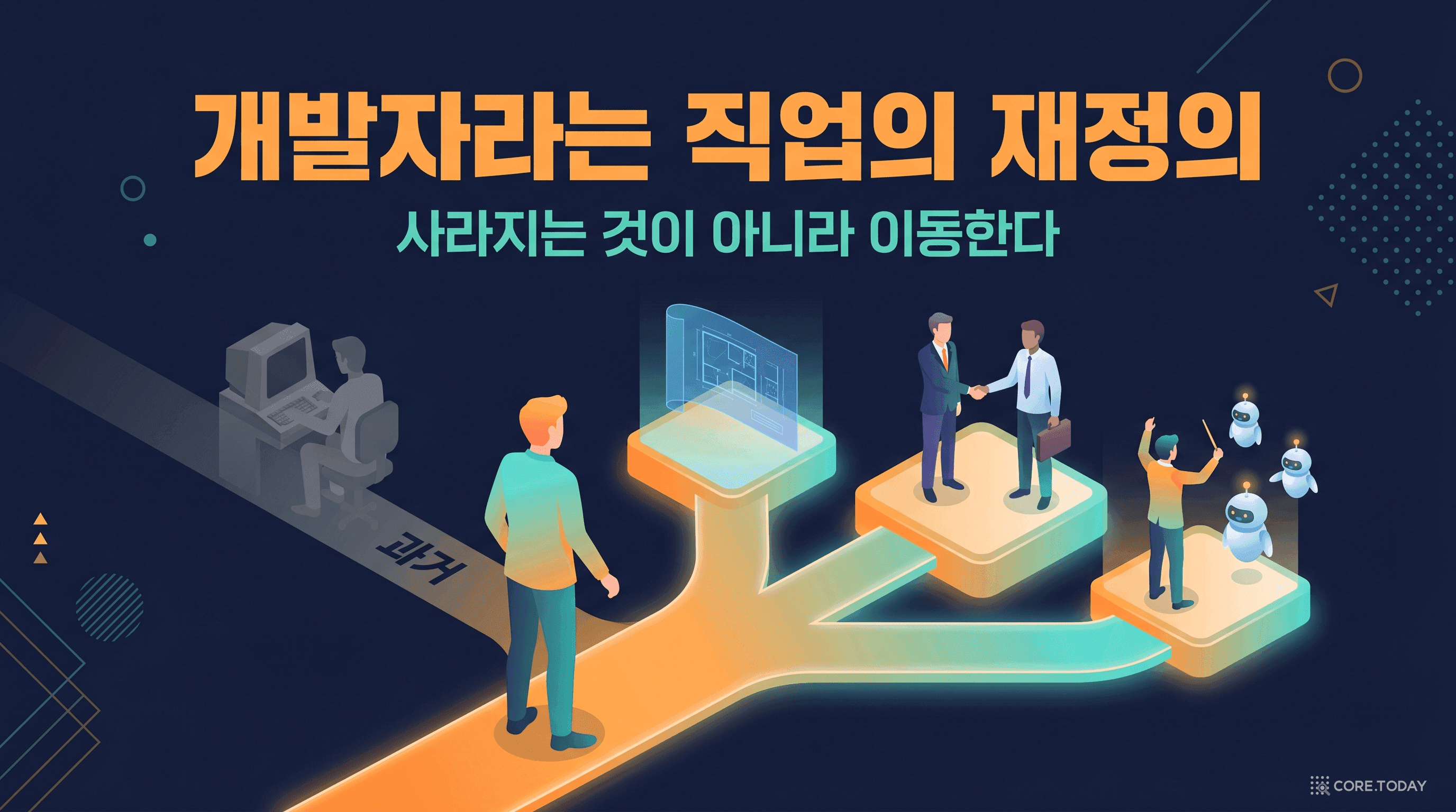 코더의 종말, 개발자의 확장 — 2026년 데이터로 검증한 '개발자라는 직업의 재정의'
