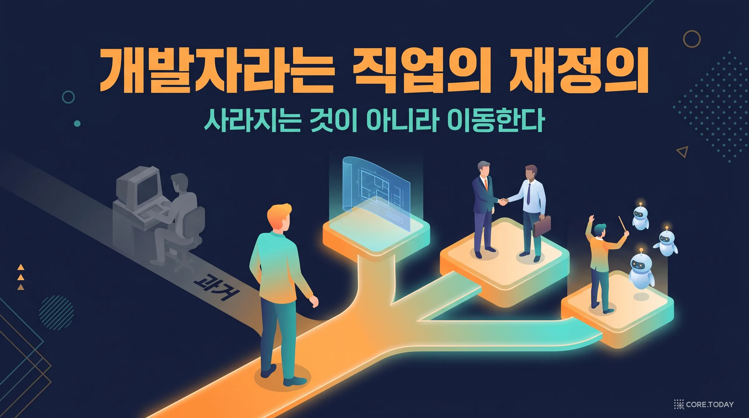 코더의 종말, 개발자의 확장 — 2026년 데이터로 검증한 '개발자라는 직업의 재정의'