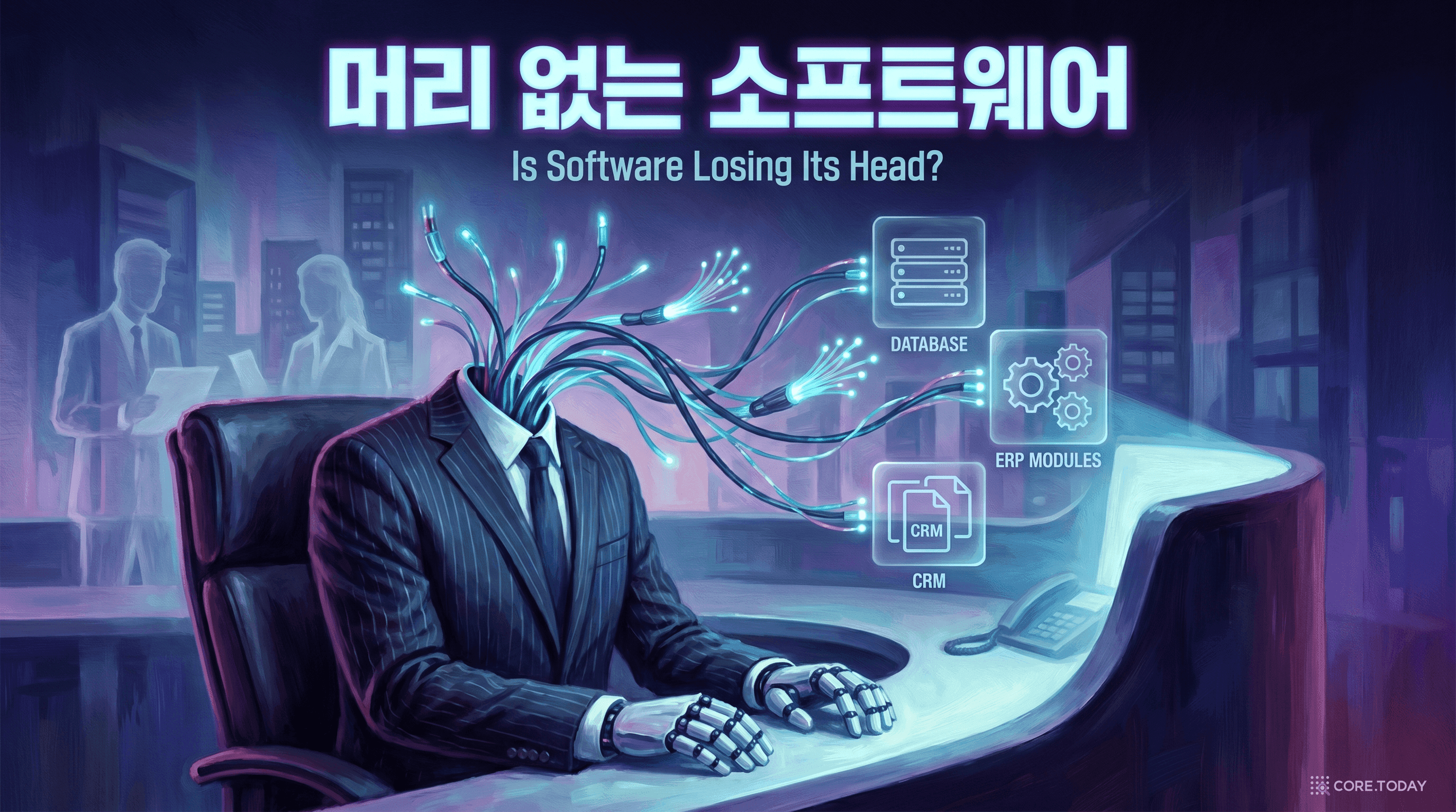 머리 없는 소프트웨어: AI 에이전트 시대, SaaS의 해자는 어디로 가는가