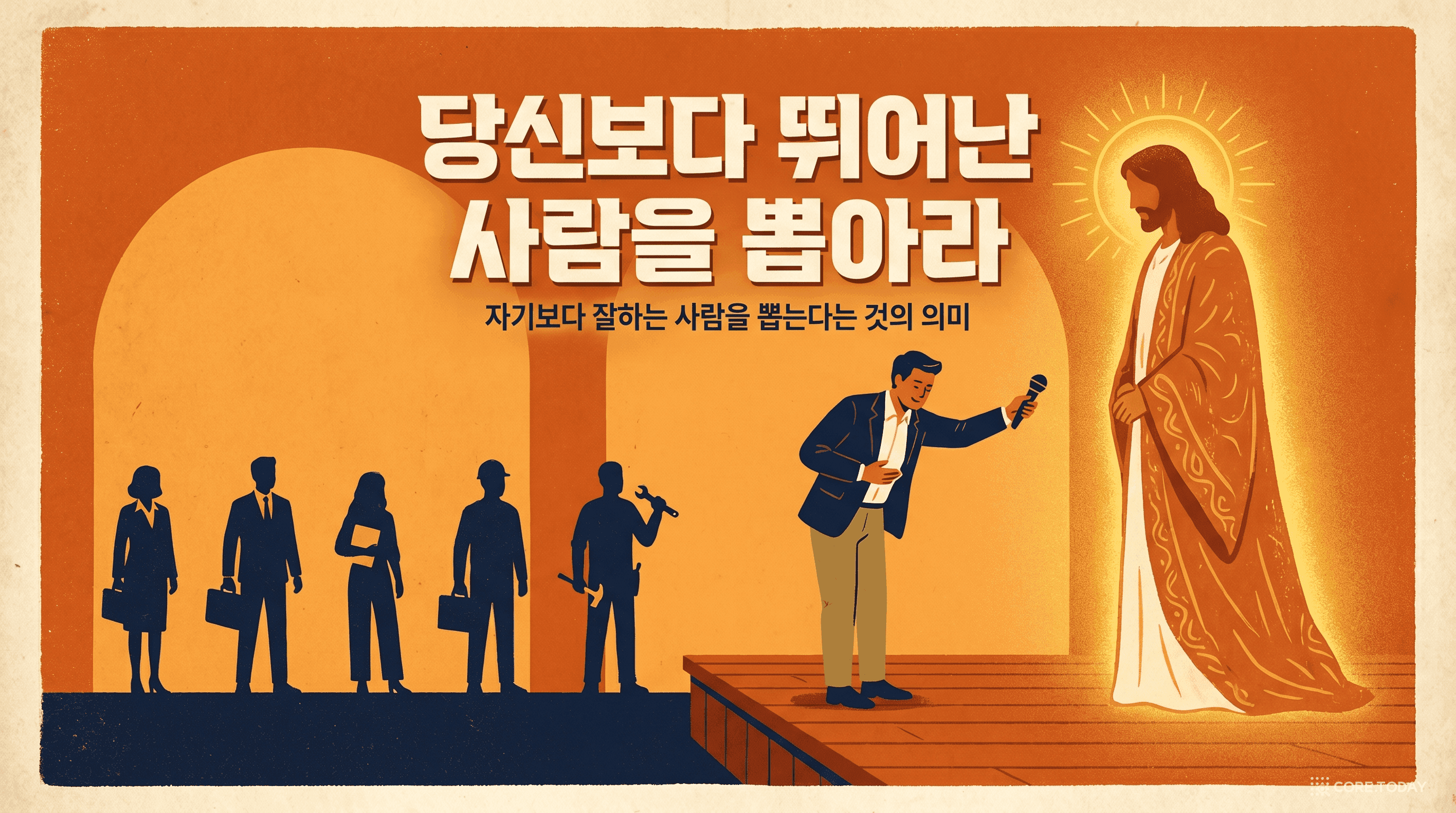 당신보다 뛰어난 사람을 뽑아라 — 'Hire Better Than You'가 40년째 살아남은 이유 (2026 AI 시대 실전판)