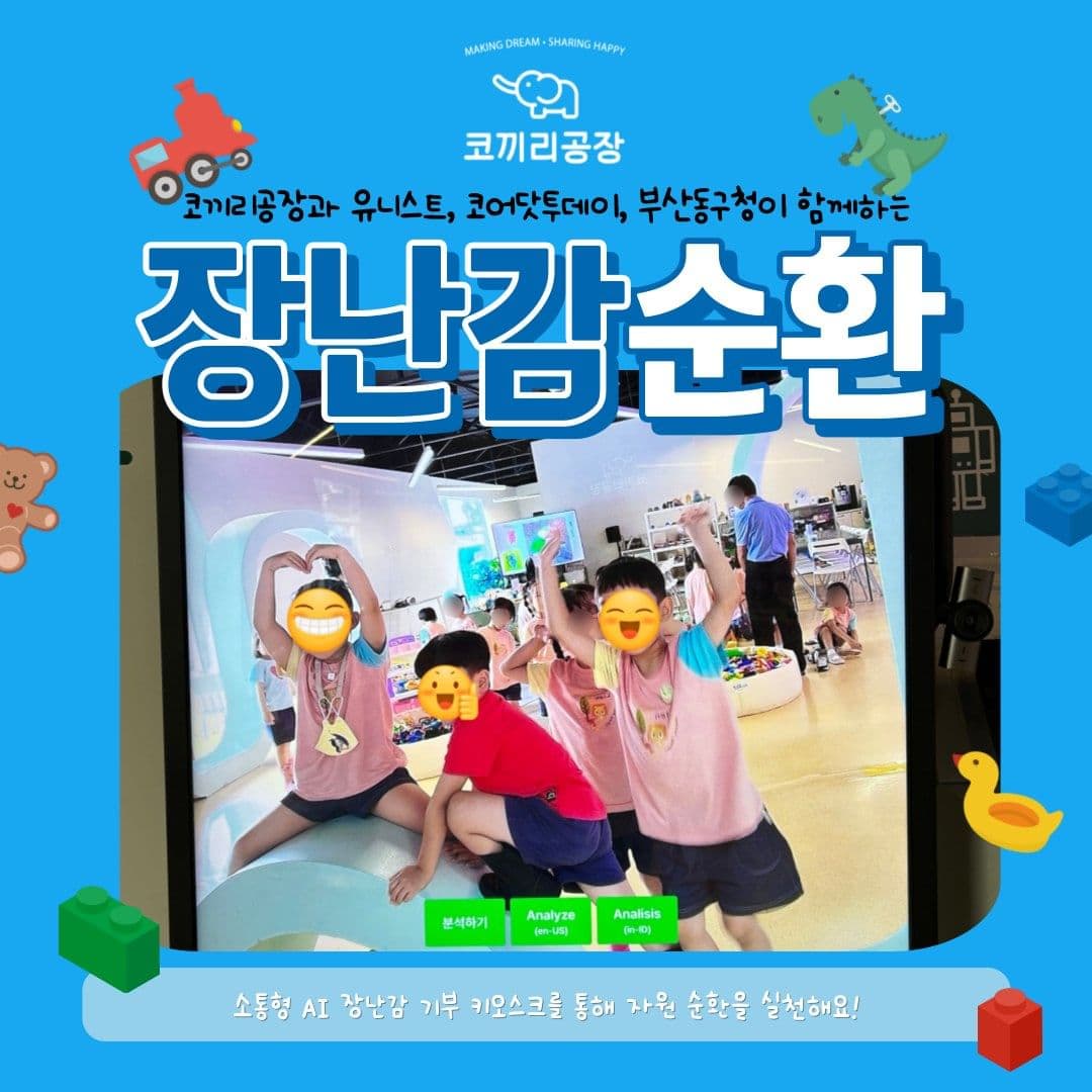 소통형 AI 키오스크로 장난감 순환사업을 함께 합니다