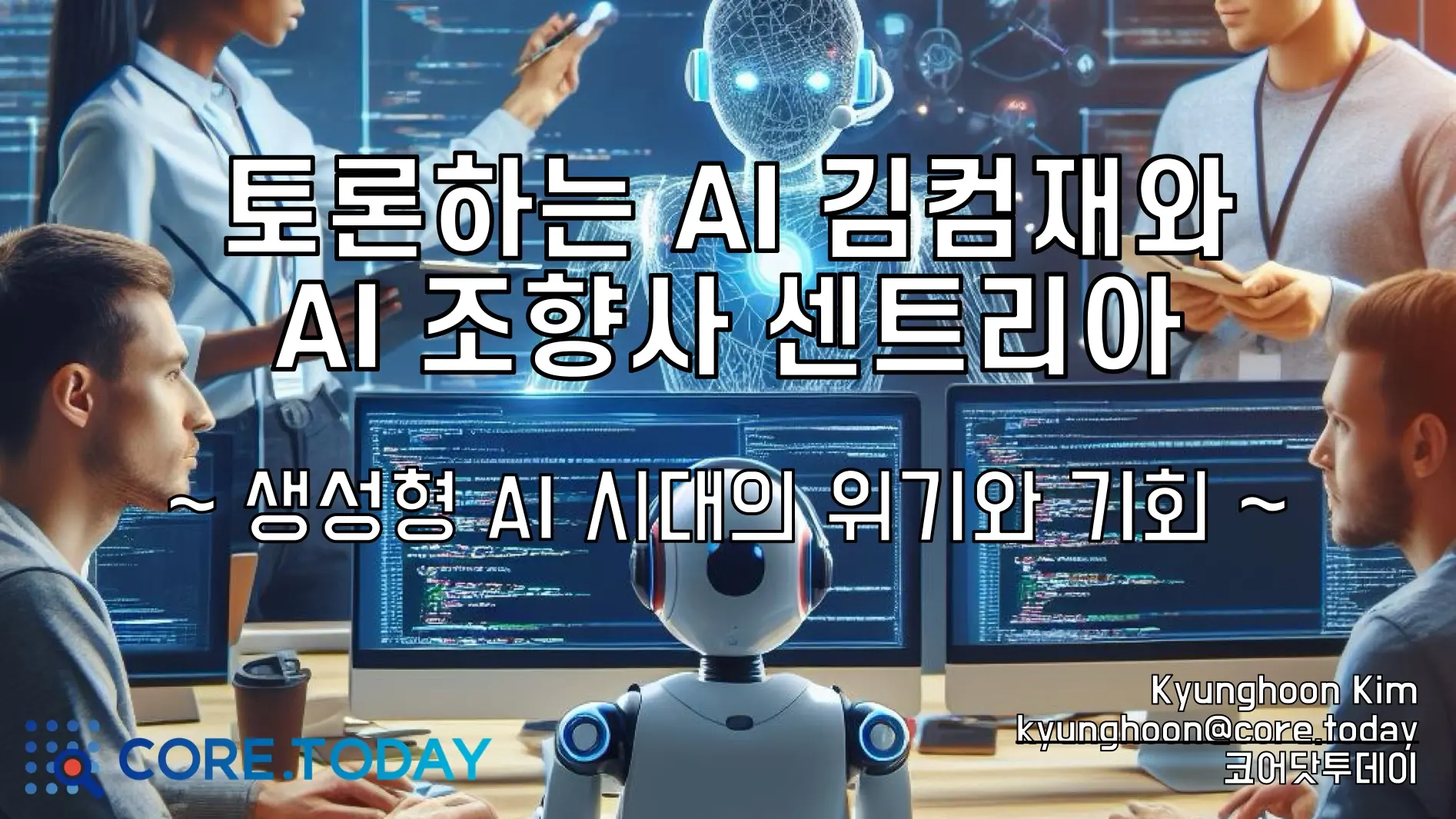 토론하는 AI 김컴재와 AI 조향사 센트리아