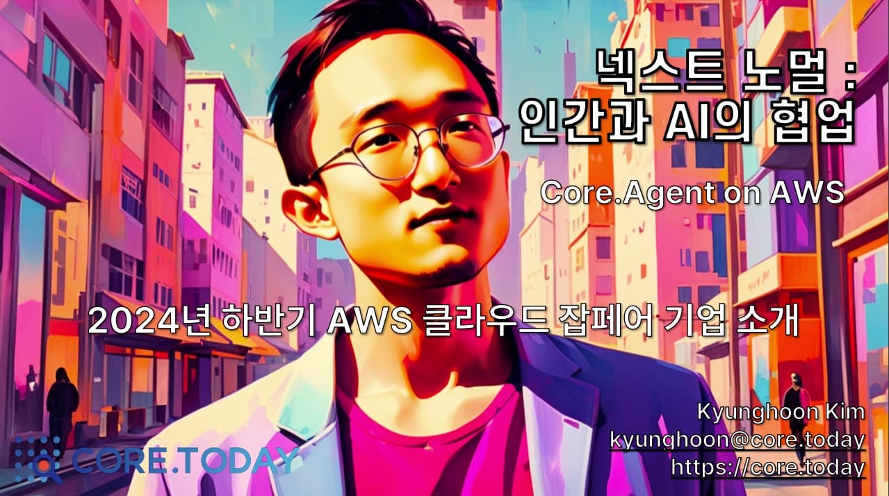 2024년 하반기 AWS 클라우드 잡페어 코어닷투데이