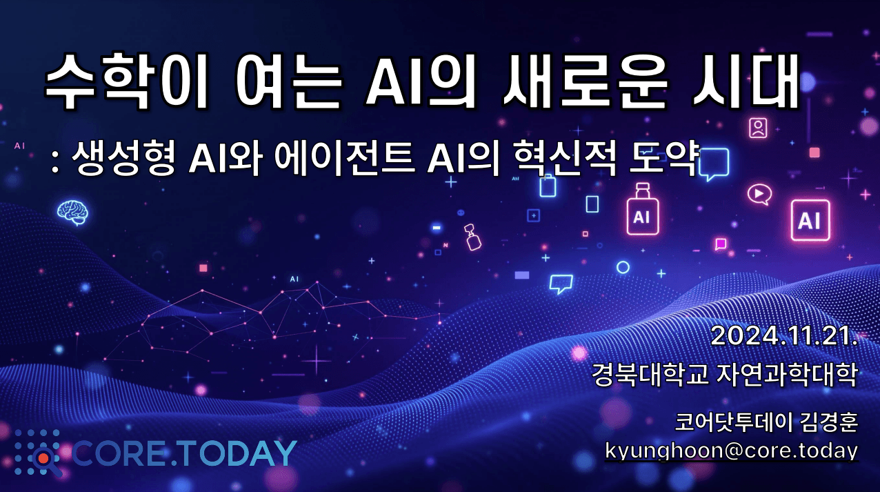 수학이 여는 AI의 새로운 시대