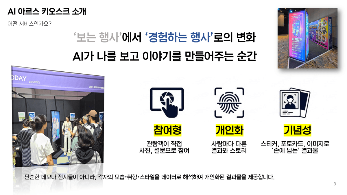 AI 아르스 키오스크 - 보는 행사에서 경험하는 행사로