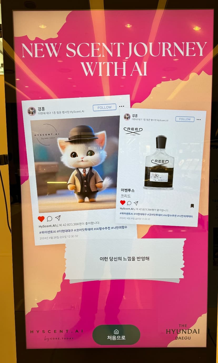 Hyscent 키오스크 - 추천 결과 화면