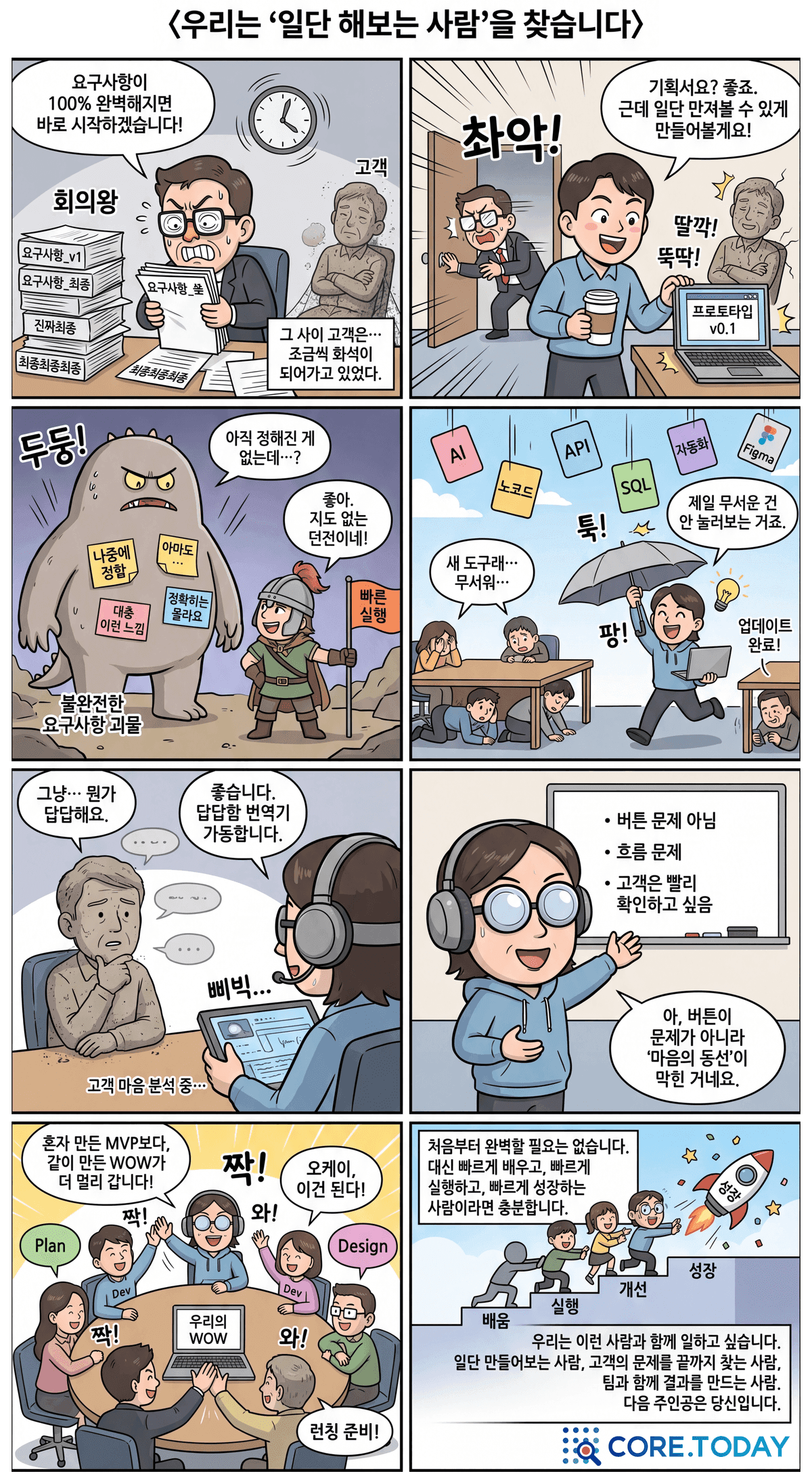 코어닷투데이 팀이 지향하는 동료 — 일하는 게 재미있는 사람, 주도적이며 사용자 가치를 최우선으로 생각하는 사람, 인성과 인품이 훌륭한 사람, 새로운 도전을 좋아하는 사람, 함께 성장하는 사람, 일과 삶의 균형이 있는 사람