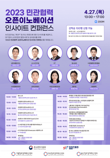 서울창조경제혁신센터 '민관협력 오픈이노베이션 인사이트 컨퍼런스' 발표