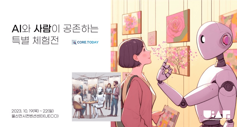 AI와 사람이 공존하는 특별 체험전
