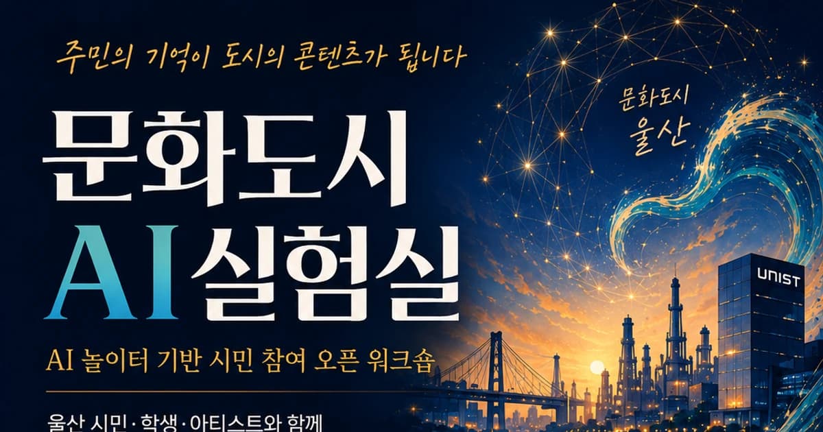 무료 생성형 AI 워크숍 '문화도시 AI 실험실' 참가자 모집