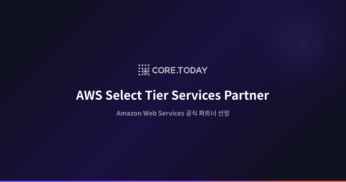 AWS Select Tier Services Partner 선정