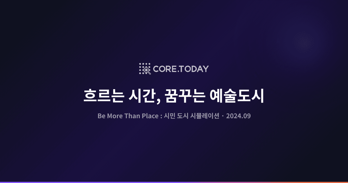 '흐르는 시간, 꿈꾸는 예술도시'전 — 비모어와 만든 AI 시민 도시 시뮬레이션