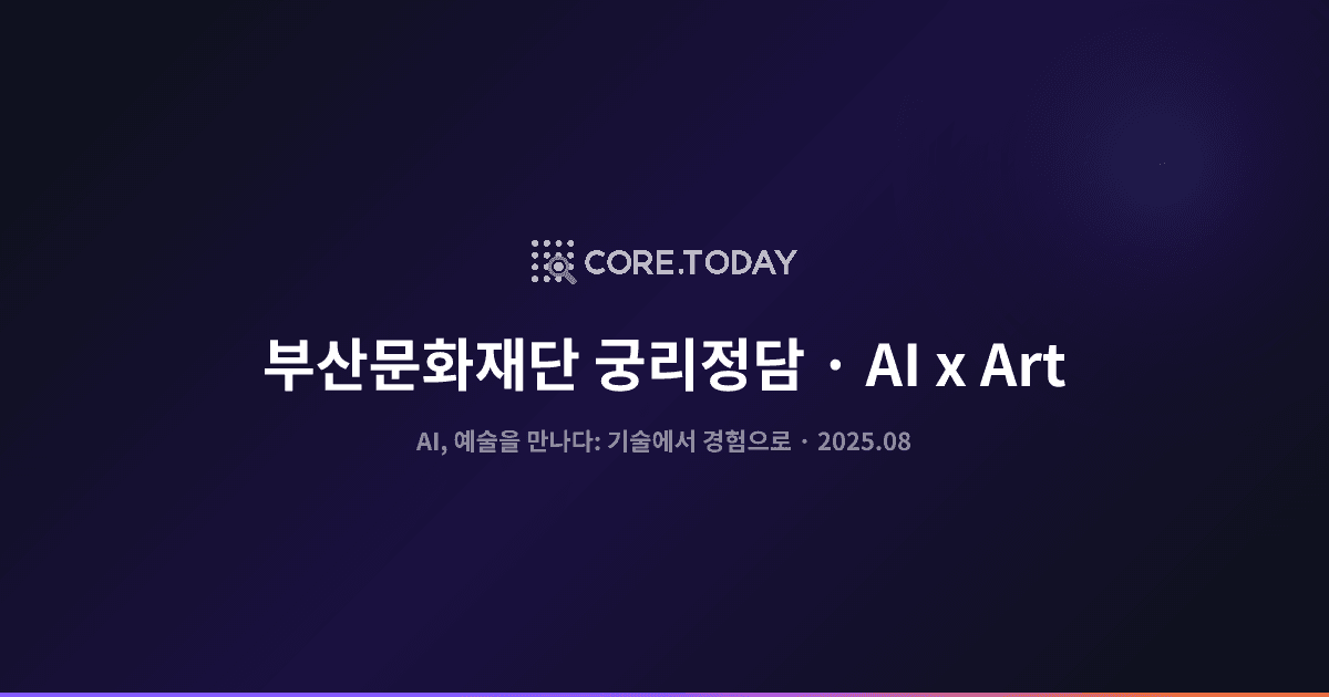 부산문화재단 '궁리정담' AI x Art 세미나 발제