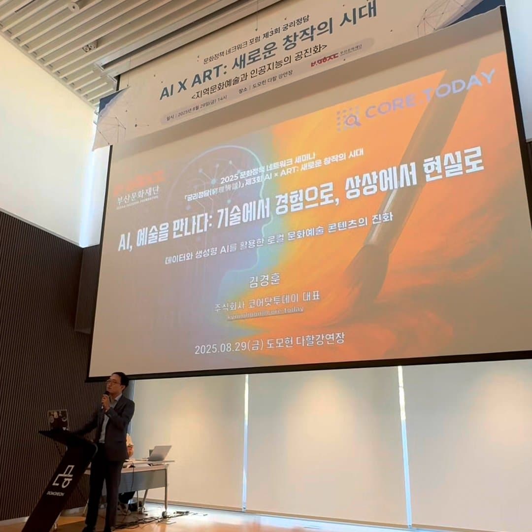 부산문화재단 '궁리정담' AI x Art 세미나 발제