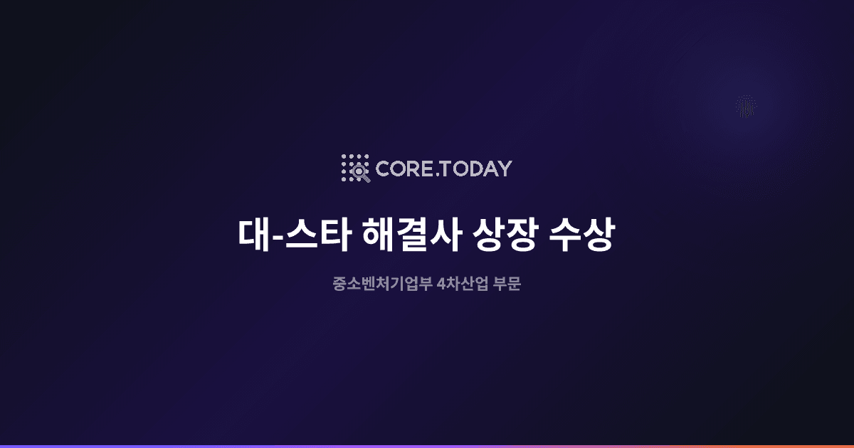 대-스타 해결사 4차산업 부문 상장 수상