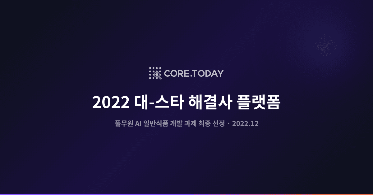 2022 대-스타 해결사 플랫폼 4차산업 분야 — 풀무원 'AI 일반식품 개발' 과제 최종 선정