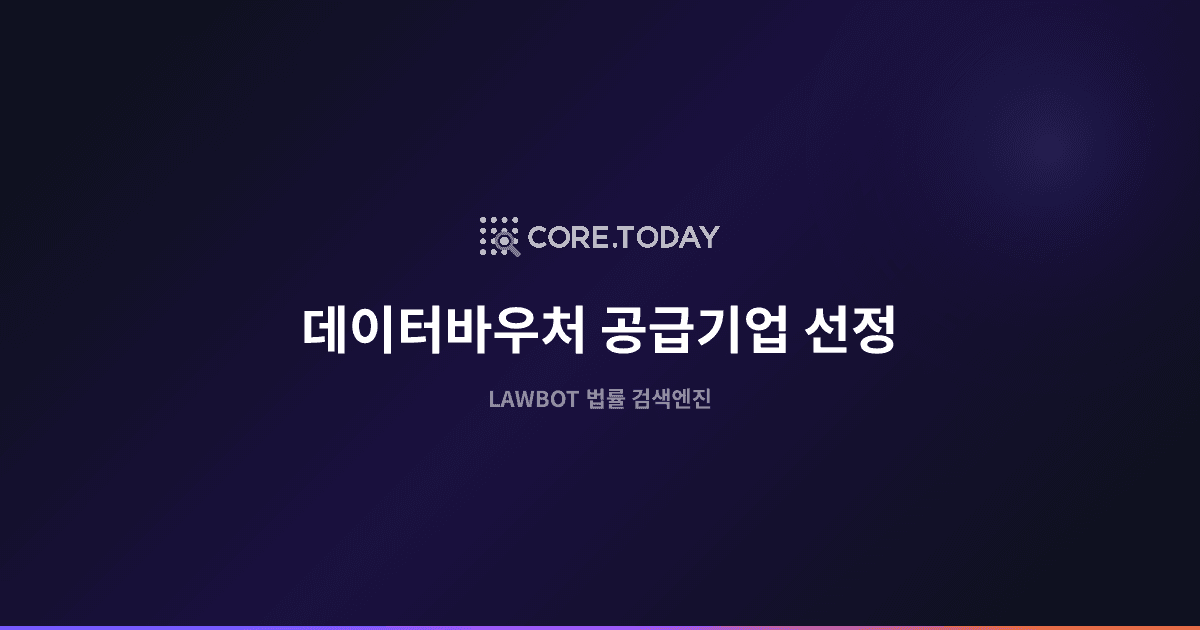데이터바우처 공급기업 선정 · LAWBOT 법률 검색엔진