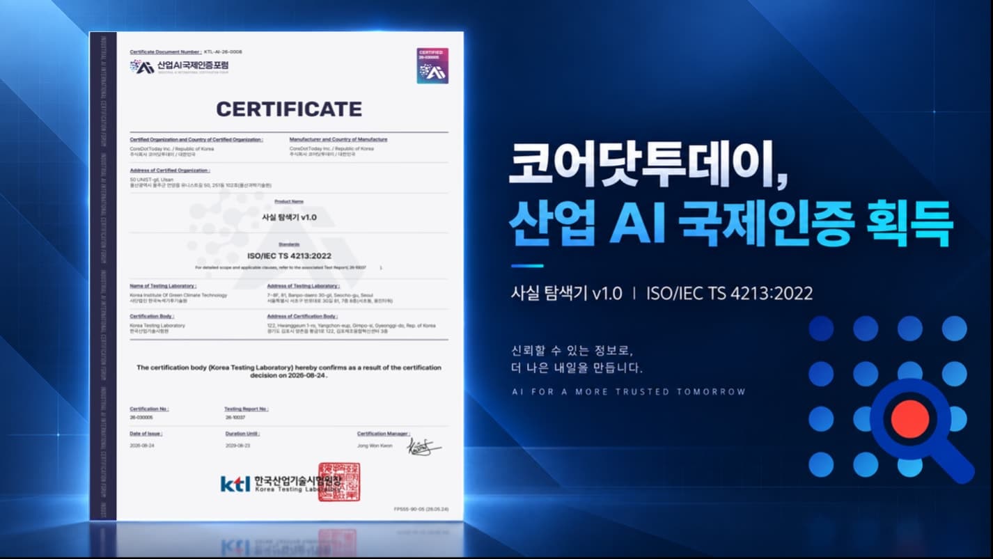 코어닷투데이 ‘사실 탐색기’, 산업 AI 국제인증 획득