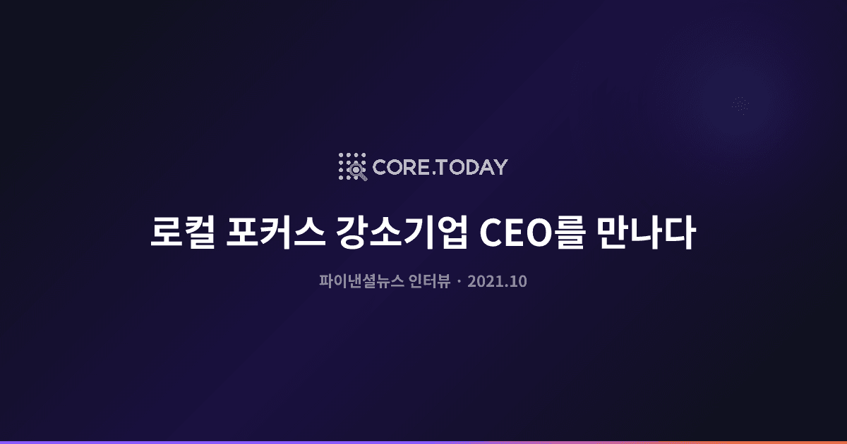 파이낸셜뉴스 인터뷰 — "AI 활용해 방대한 데이터 가공, 누구나 사용하도록 제공"